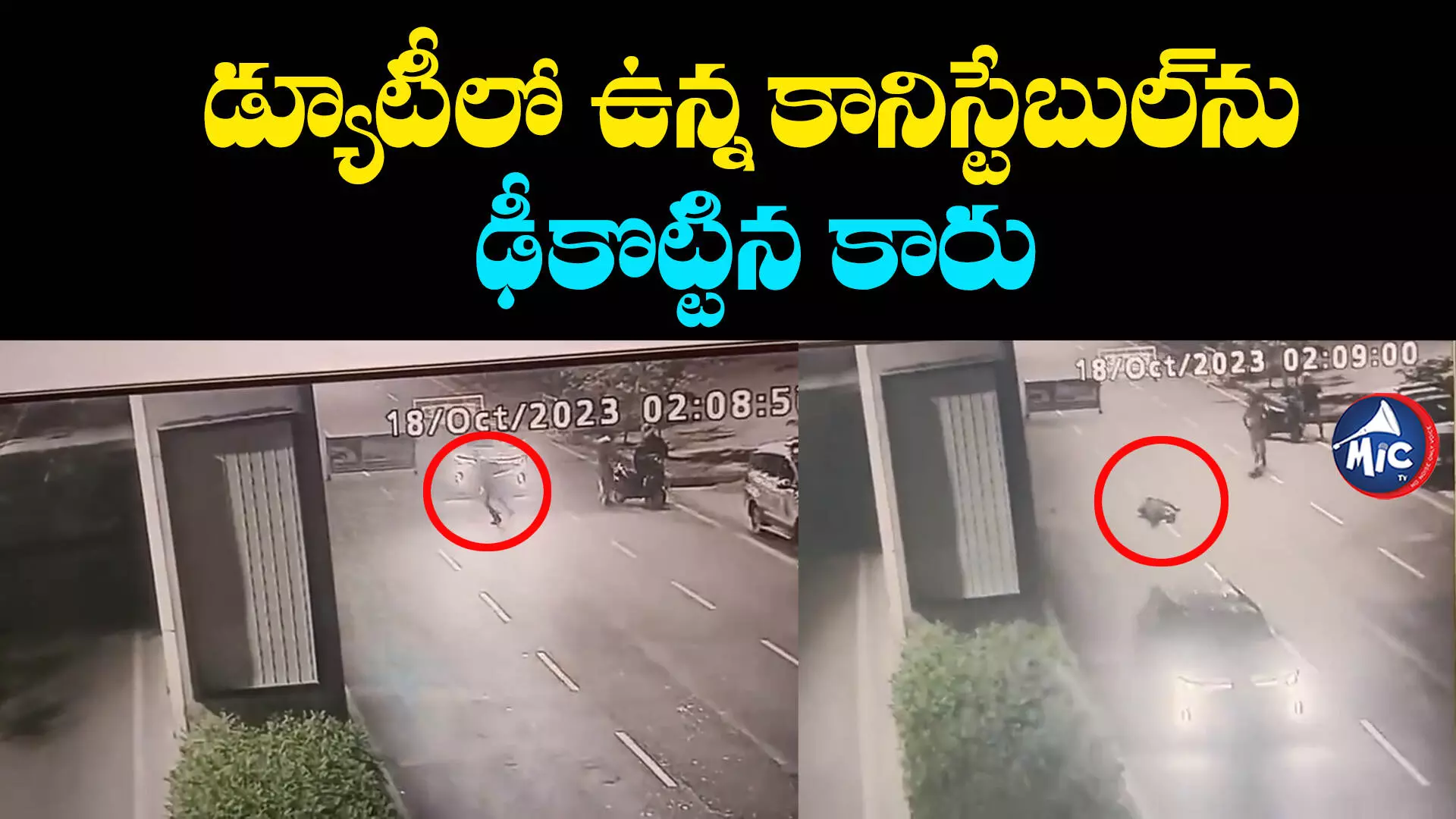 Vehicle Checking : తనిఖీల నుంచి తప్పించుకోనేందుకు దారుణం.. వీడియో