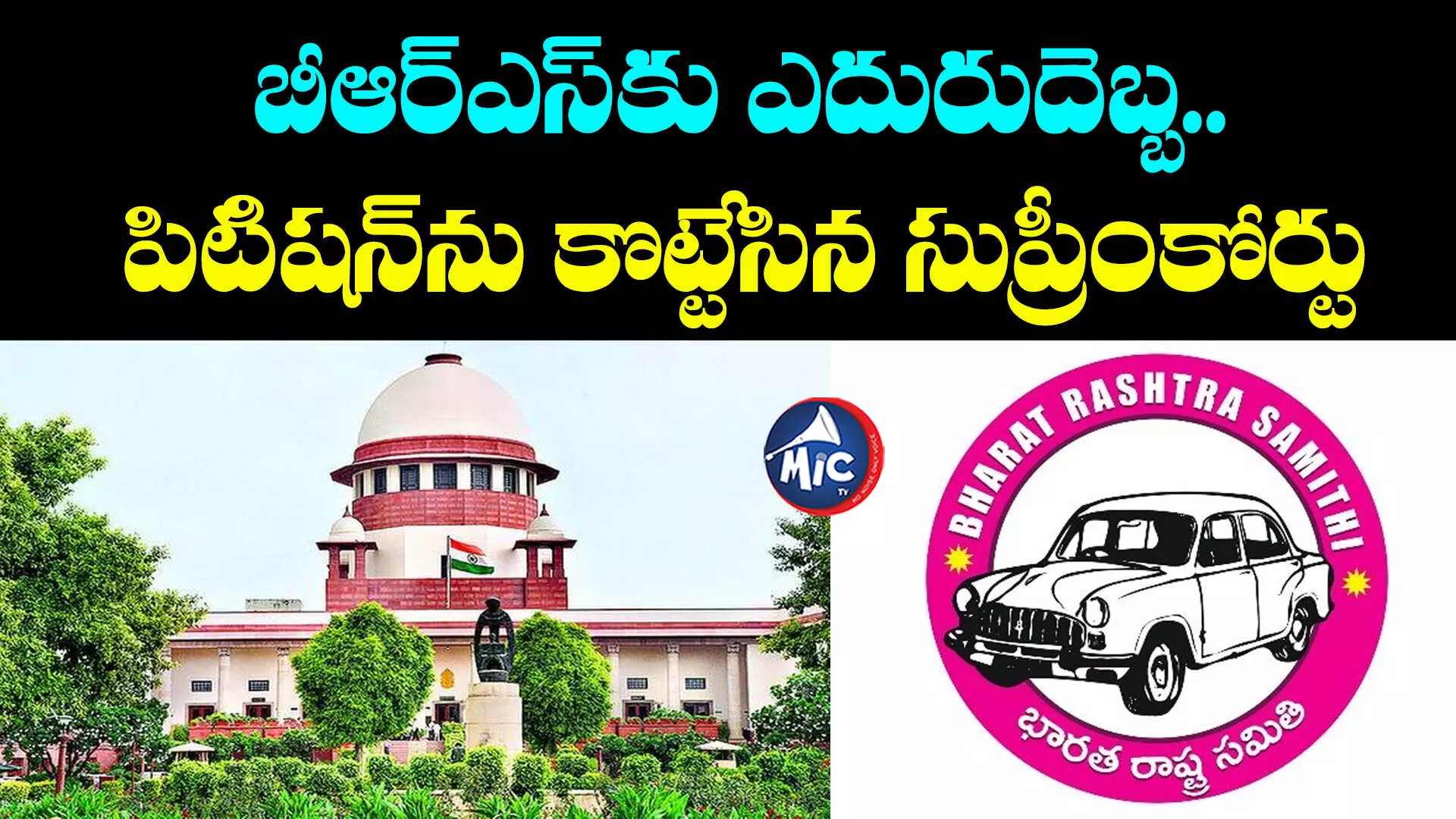 Supreme Court: బీఆర్ఎస్⁬కు ఎదురుదెబ్బ.. పిటిషన్⁬ను కొట్టేసిన సుప్రీంకోర్టు