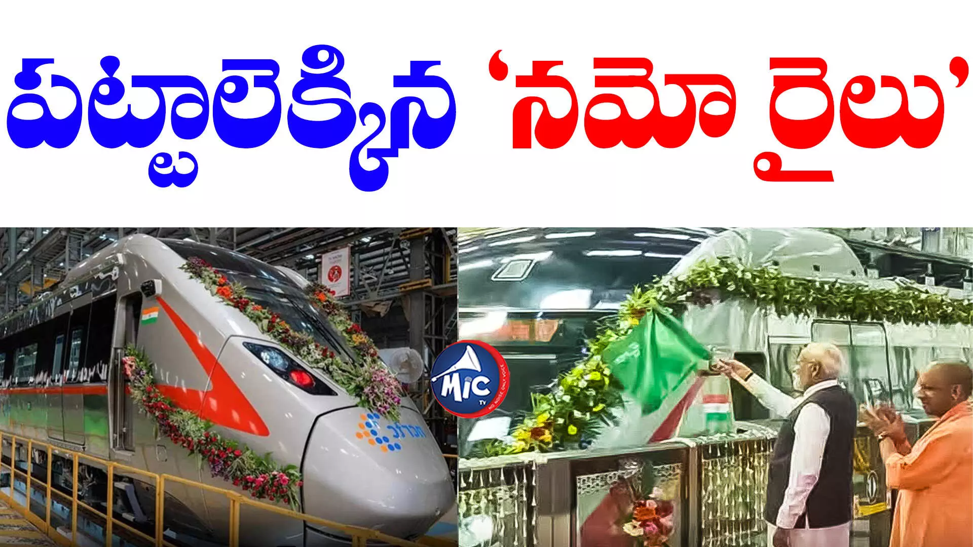 Namo Bharat Train: నమో భారత్ రైలు ప్రారంభించిన ప్రధాని మోదీ.. దేశంలోనే మొదటిది