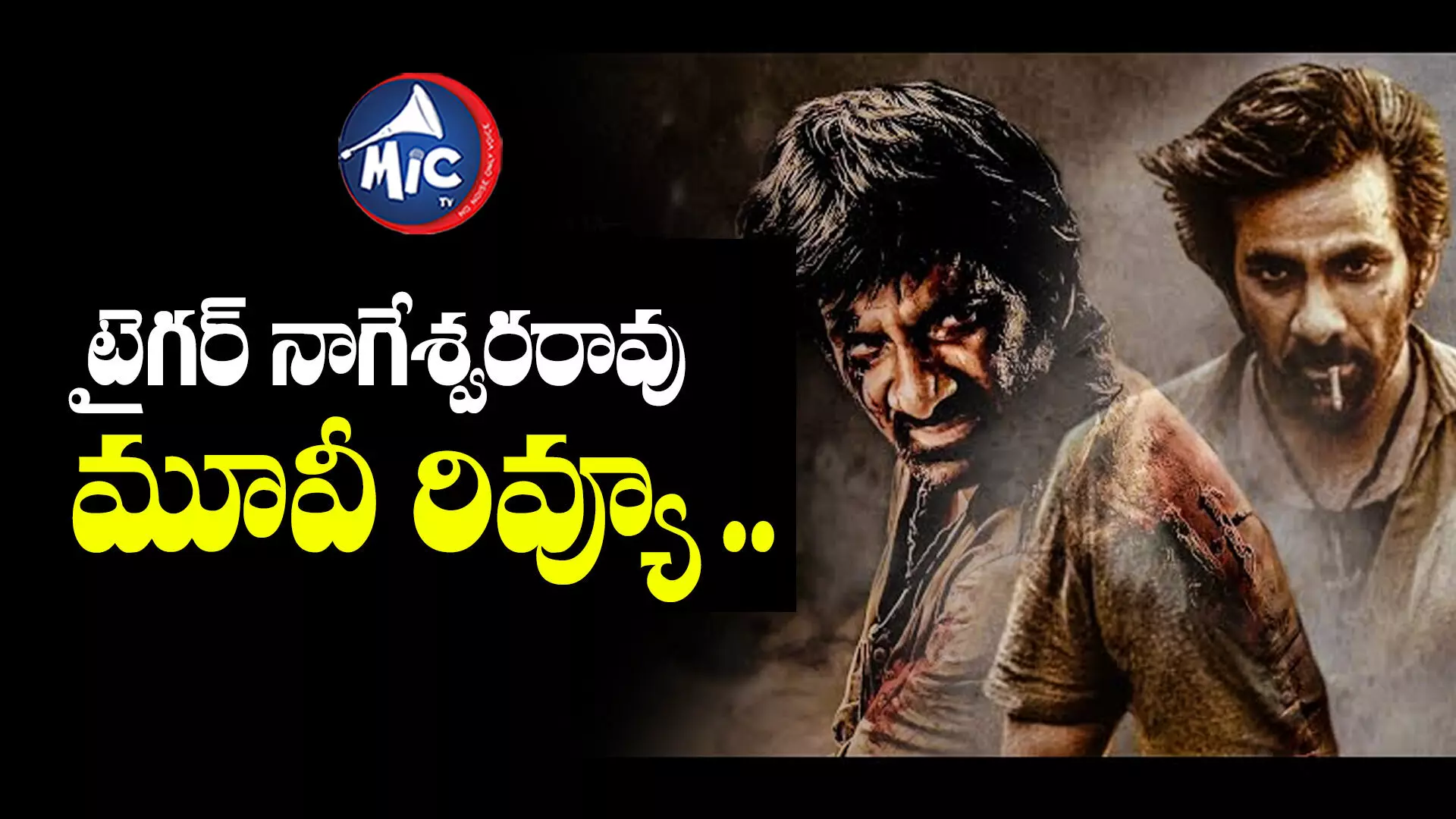 Tiger Nageswar Rao Movie Review : టైగర్ నాగేశ్వరరావు రివ్యూ ..