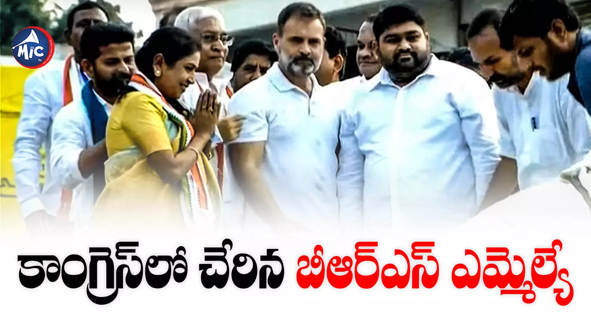 TS Assembly Elections 2023   : కాంగ్రెస్⁬లో చేరిన బీఆర్ఎస్ ఎమ్మెల్యే