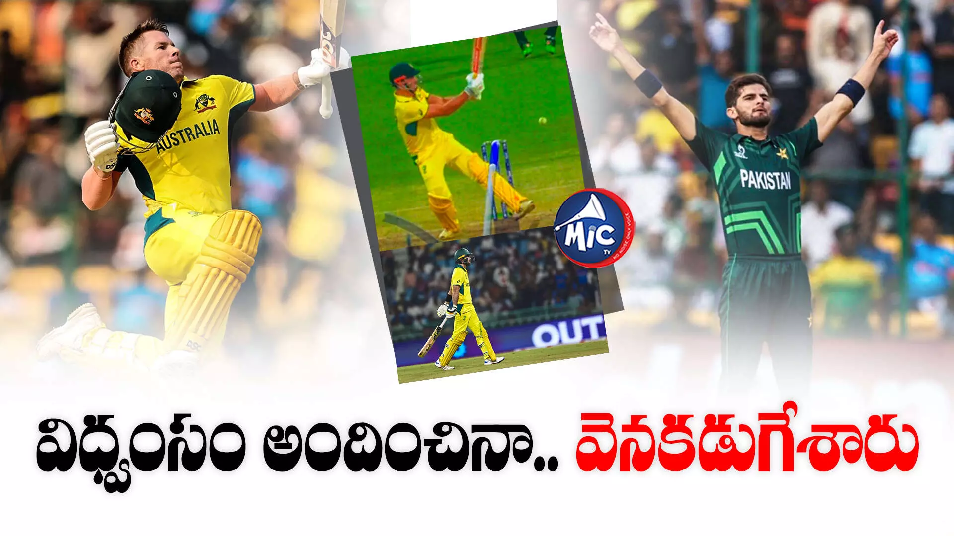 AUS vs PAK: విధ్వంసం అందించినా.. వెనకడుగేశారు