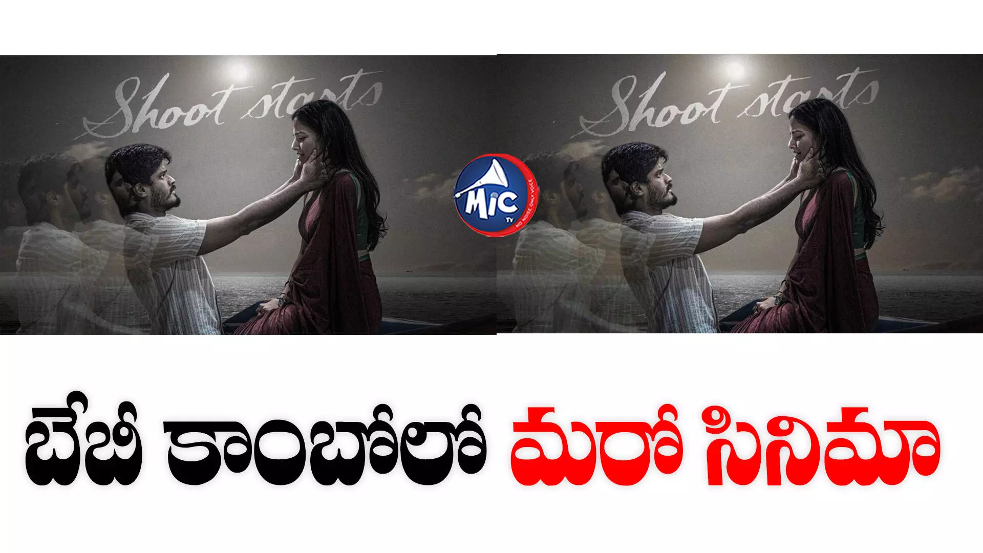 Anand Devarakonda Vaishnavi Chaitanya New Movie  : బేబీ టీమ్ మరో సినిమా