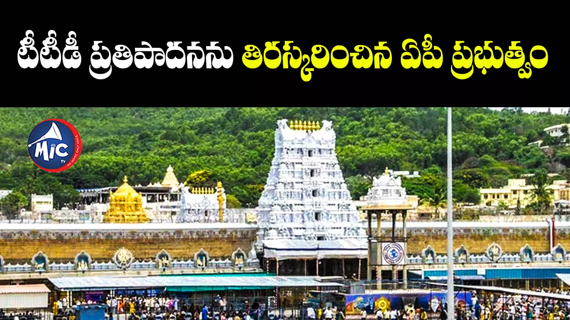 టీటీడీ ప్రతిపాదనను తిరస్కరించిన ఏపీ ప్రభుత్వం