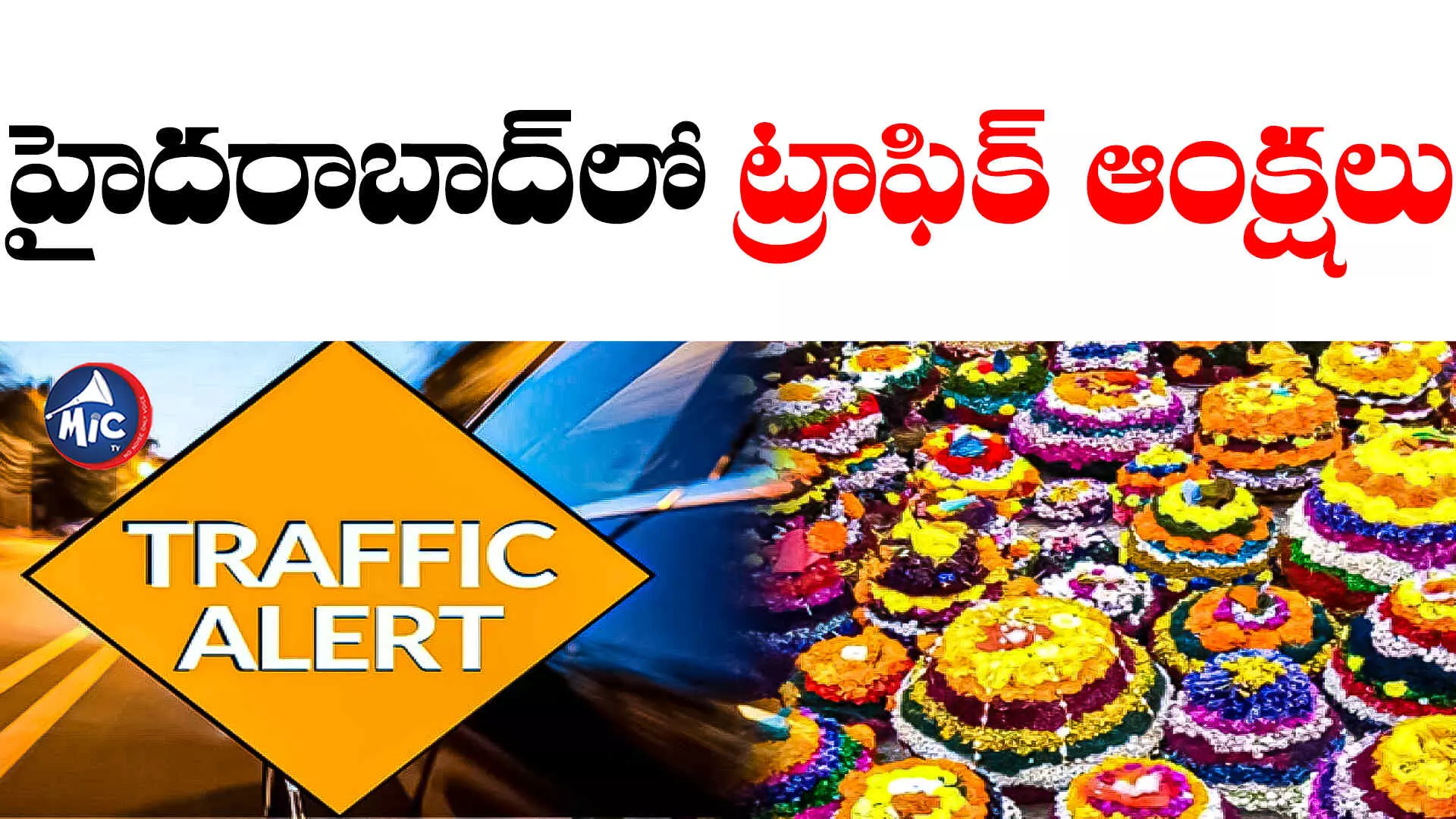 Traffic Diversions In Hyderabad : చూసుకుని వెళ్లండి.. హైదరాబాద్⁬లో ట్రాఫిక్ ఆంక్షలు