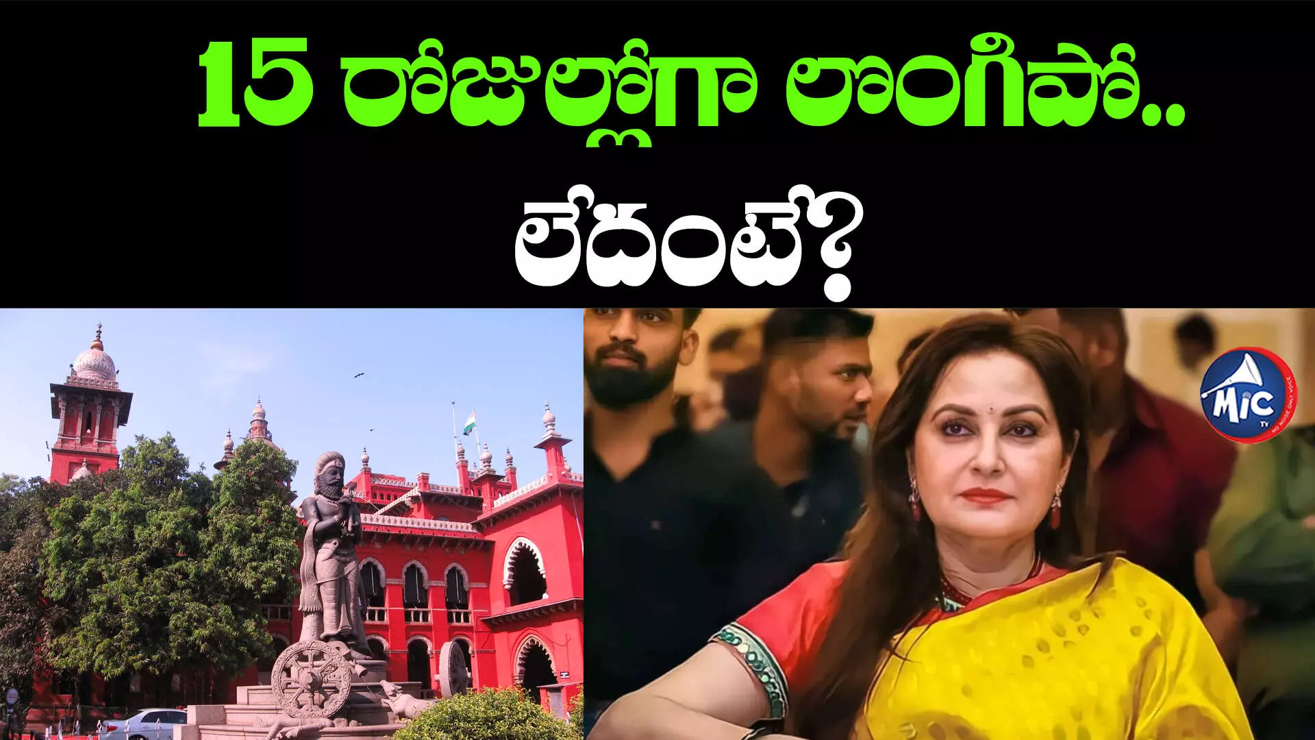 Madras High Court: జయప్రదకు హైకోర్టులో చుక్కెదురు.. కోర్టులో లొంగిపోవాలని ఉత్తర్వులు