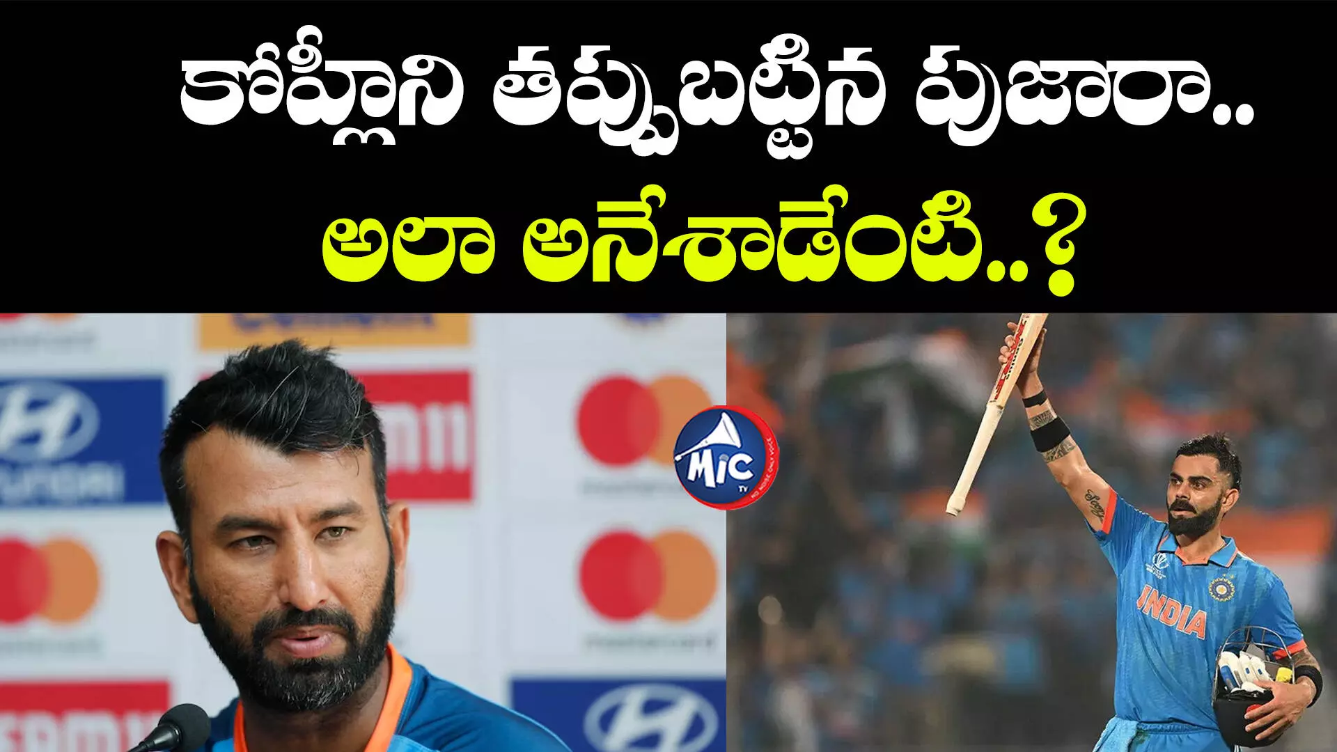 Virat 48 Century: కోహ్లీపై పుజారా నెగటివ్ కామెంట్స్.. అలా అనేశాడేంటి..?