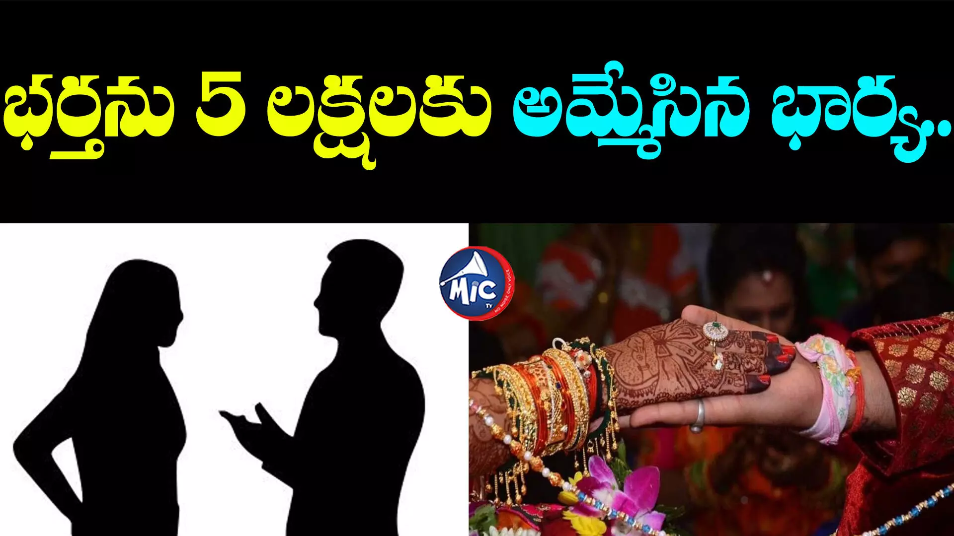 Wife Sells Husband: భర్తను 5 లక్షలకు అమ్మేసిన భార్య.. ట్విస్టులు మామూలుగా లేవు..