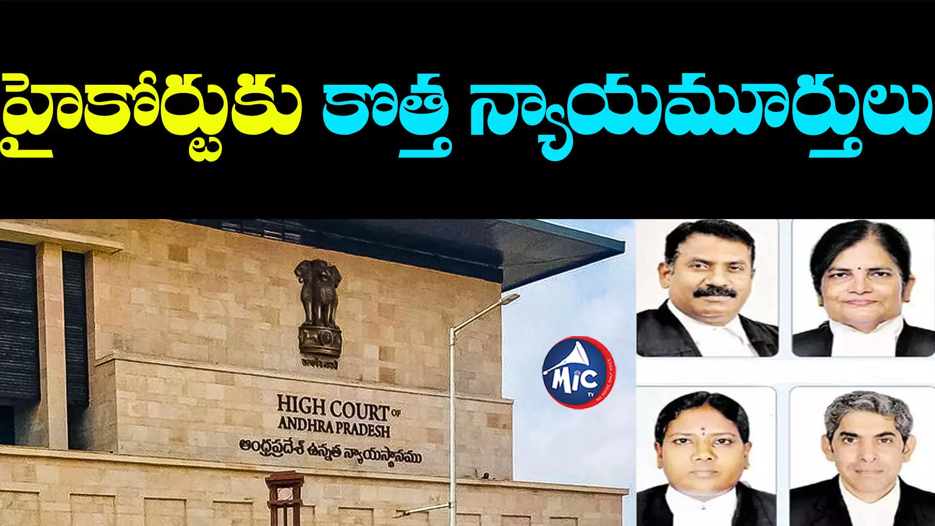 AP HIGH COURT: హైకోర్టుకు కొత్తగా నలుగురు న్యాయమూర్తులు