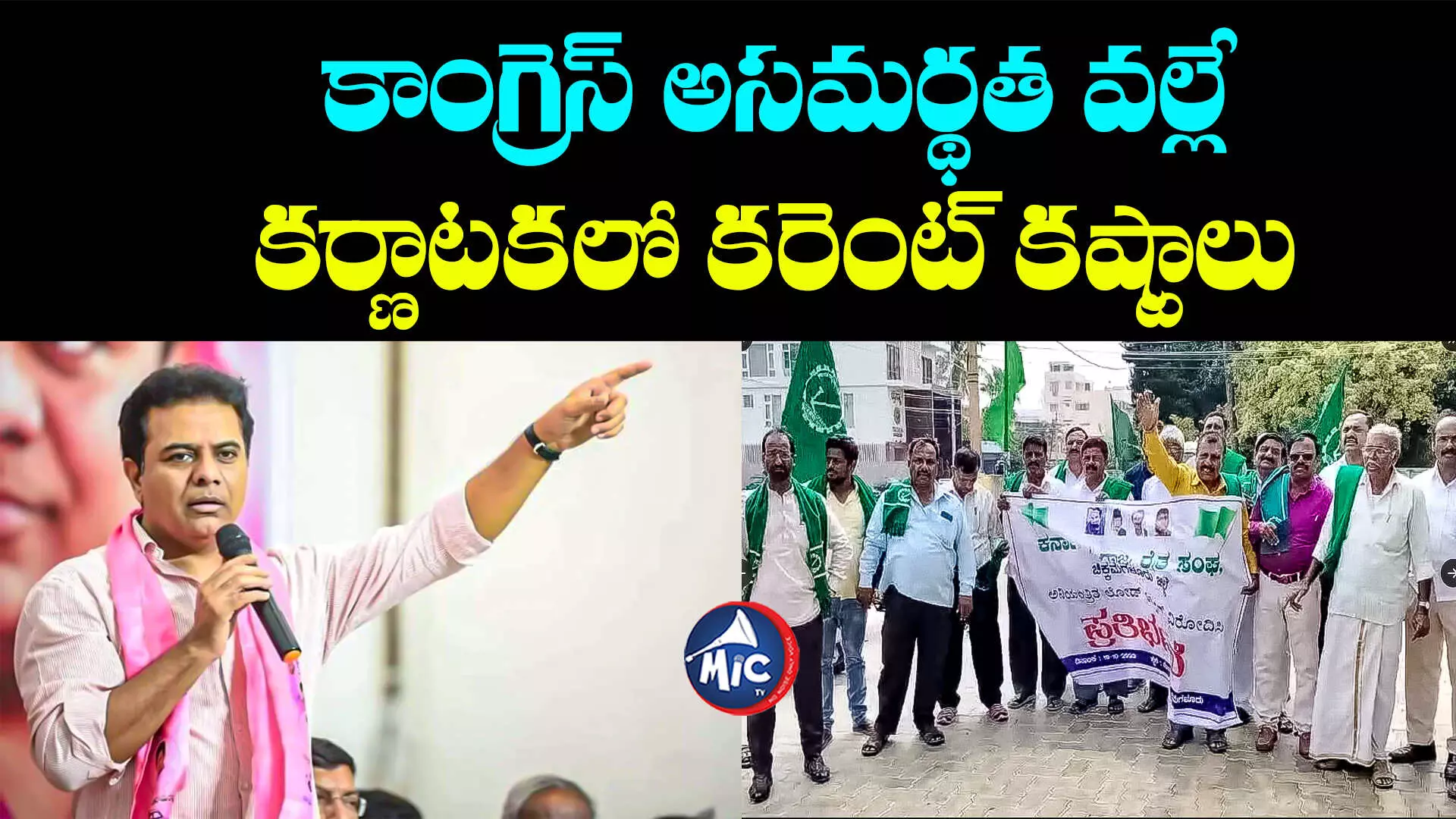 KTR :కాంగ్రెస్ అస‌మ‌ర్థత వ‌ల్లే క‌ర్ణాట‌క‌లో క‌రెంట్ క‌ష్టాలు : కేటీఆర్