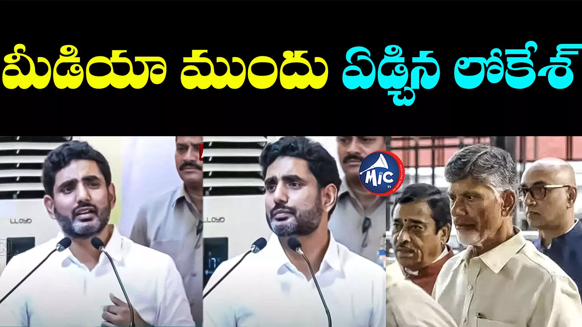 Chandrababu : చంద్రబాబు గురించి మాట్లాడుతూ లోకేశ్ ఎమోషనల్