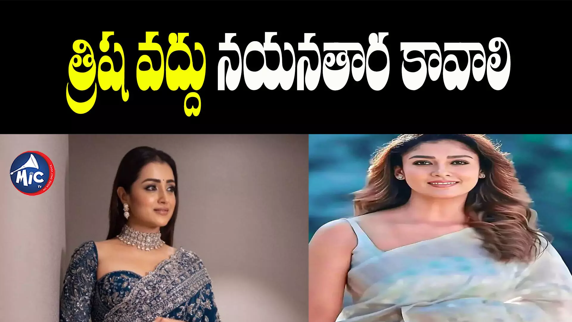 త్రిషకు షాక్ ఇచ్చిన నయనతార