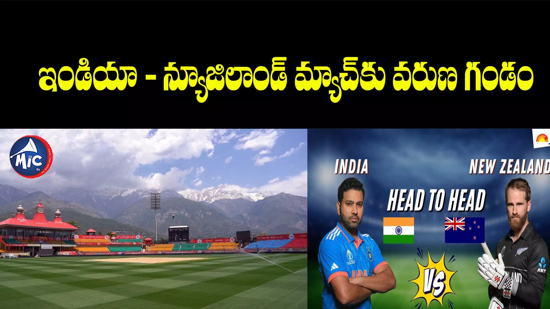 IND vs NZ : రేపు ధర్మశాలలో ఇండియా - న్యూజిలాండ్ మ్యాచ్