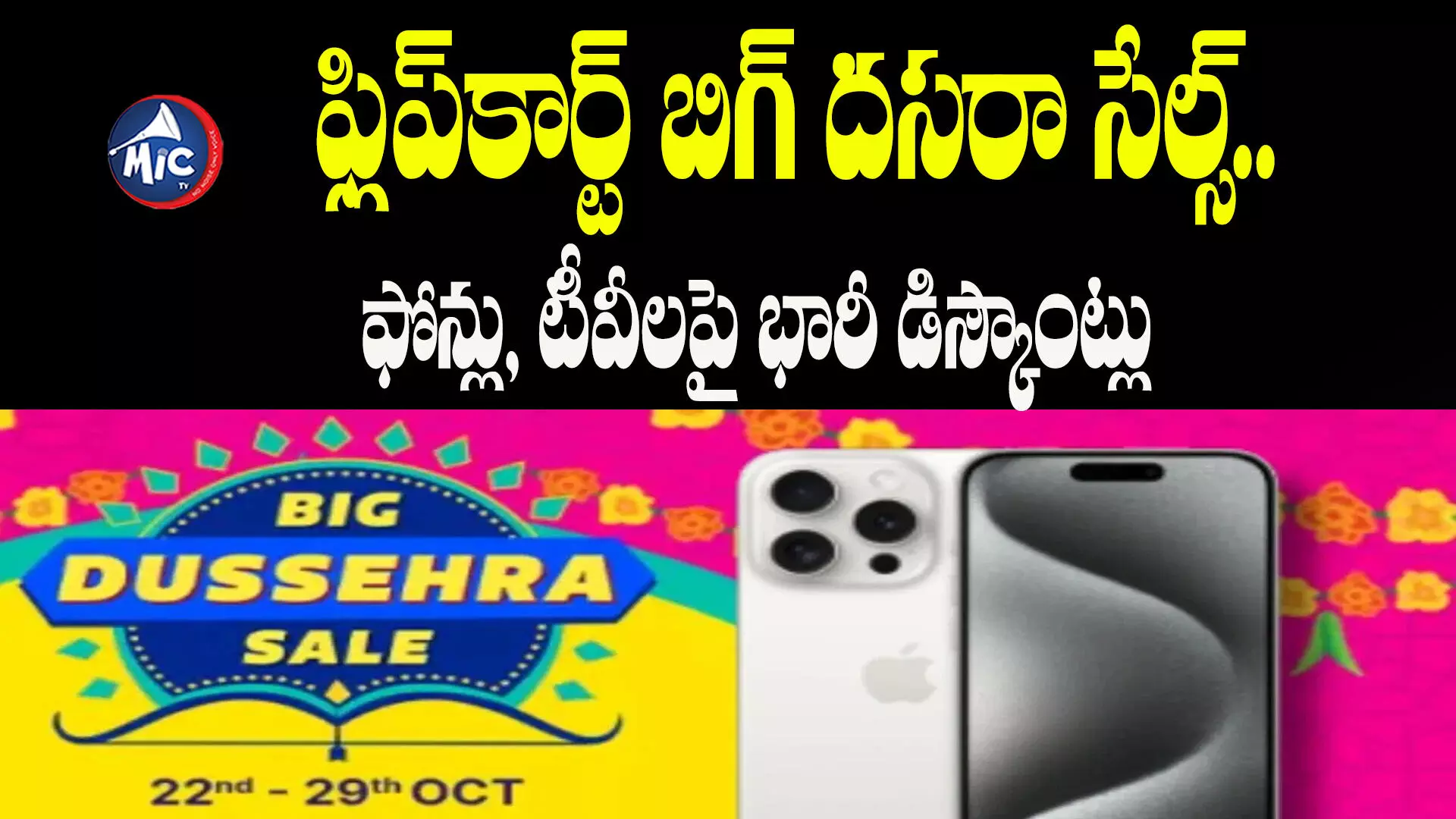 Flipkart Big Dussehra Sale 2023: ఫ్లిప్‌కార్ట్ బిగ్ దసరా సేల్స్.. ఫోన్లు, టీవీలపై భారీ డిస్కౌంట్లు