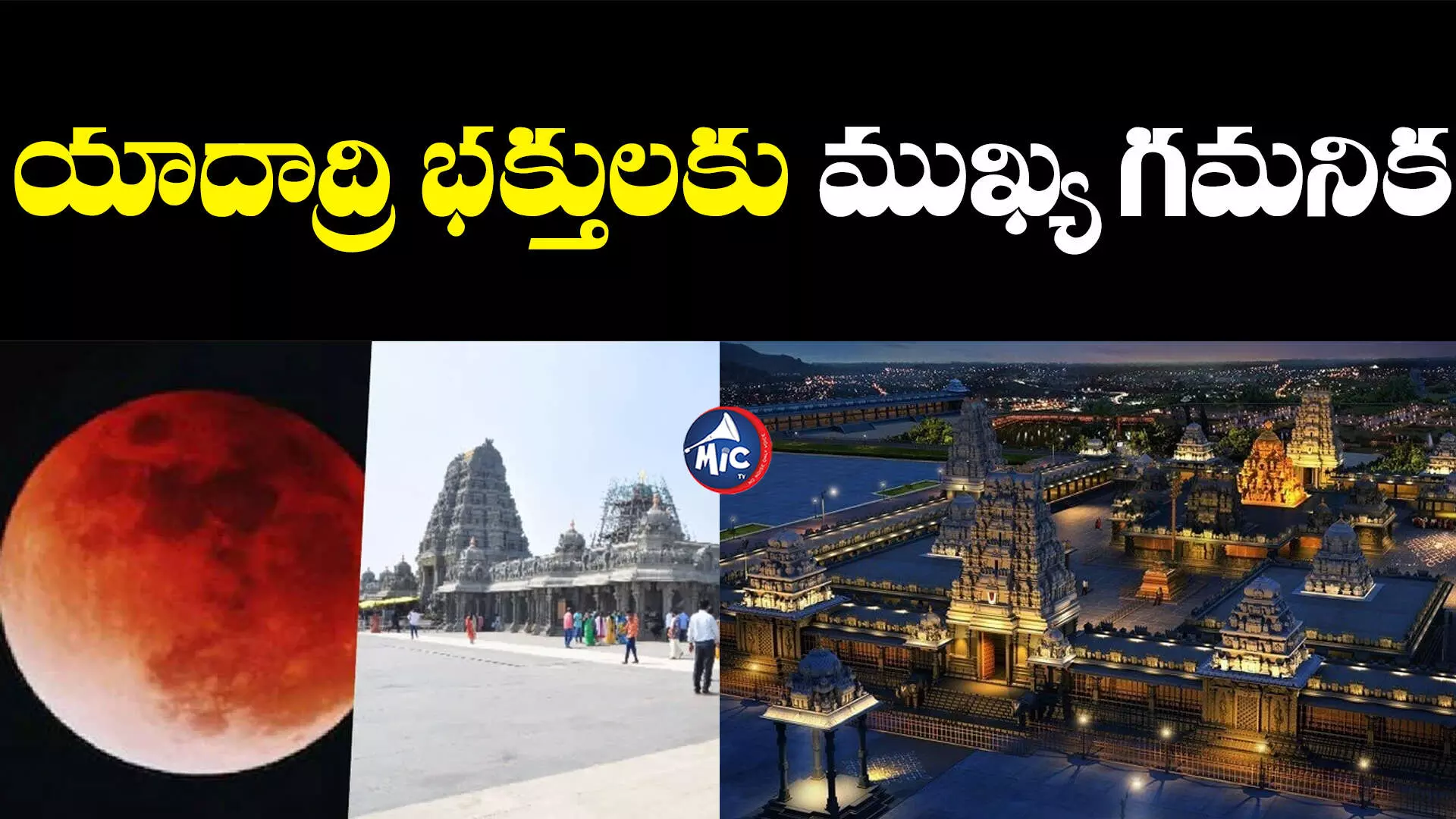 Yadadri Temple Closed: భక్తులకు అలర్ట్... ఈ వారంలో యాదాద్రి ఆలయం మూసివేత