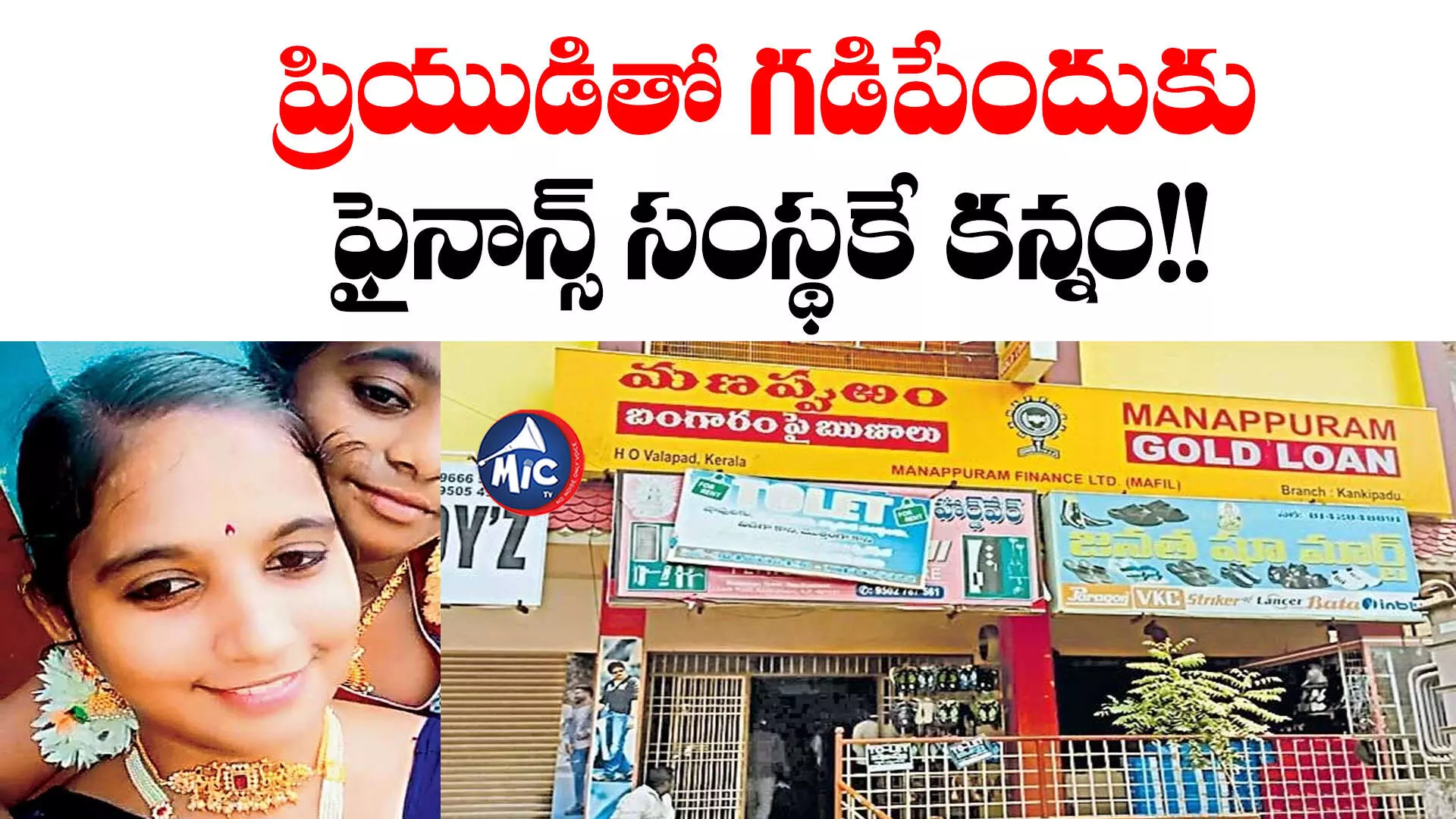 Manappuram Lady Thief Arrested: పోలీసులకు చిక్కిన ‘మణప్పురం’ మాయలేడీ.. ప్రియుడితో కలసి పక్కా ప్లాన్!!