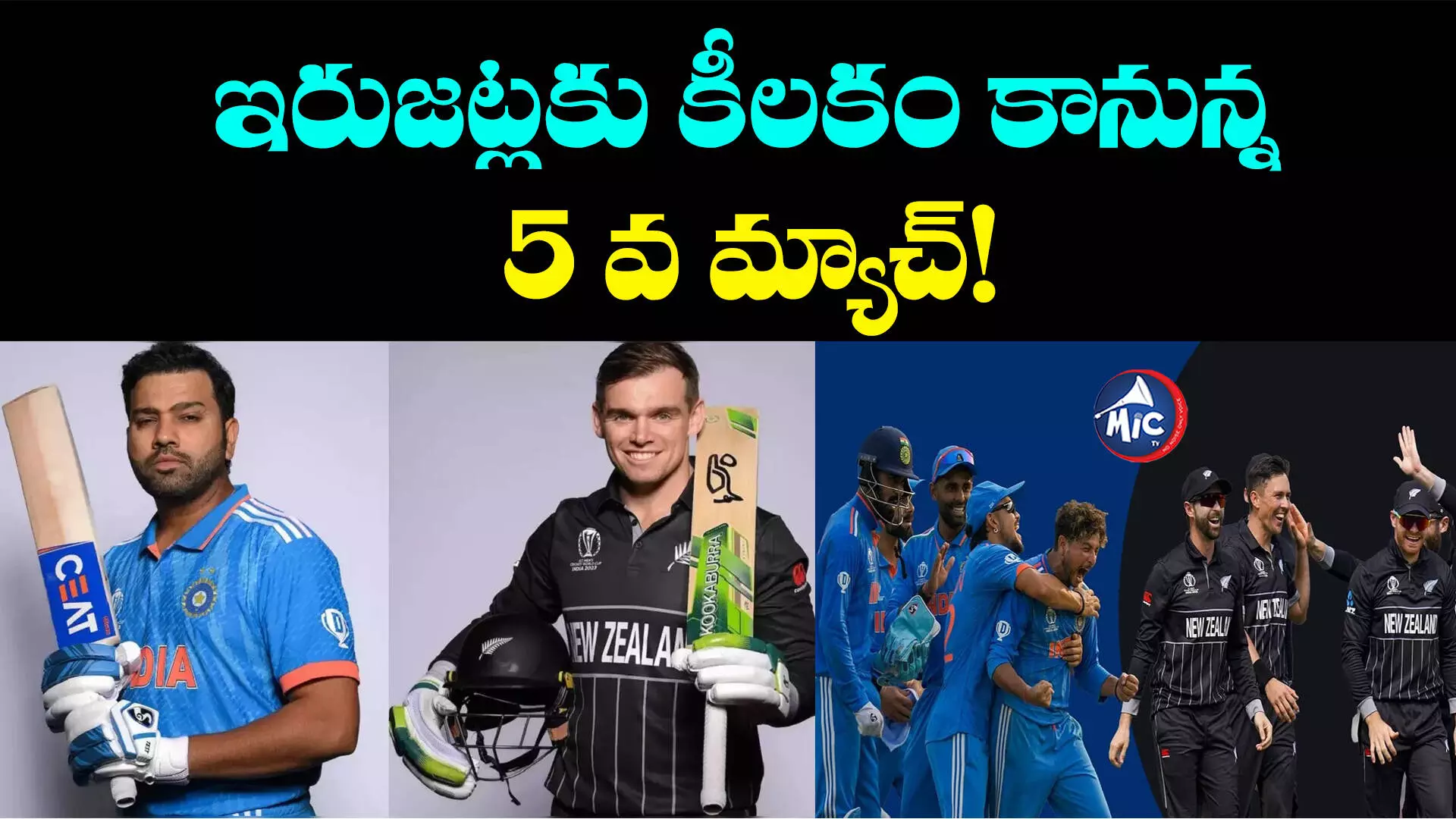 India vs New Zealand: రసవత్తర సమరానికి రంగం సిద్ధం