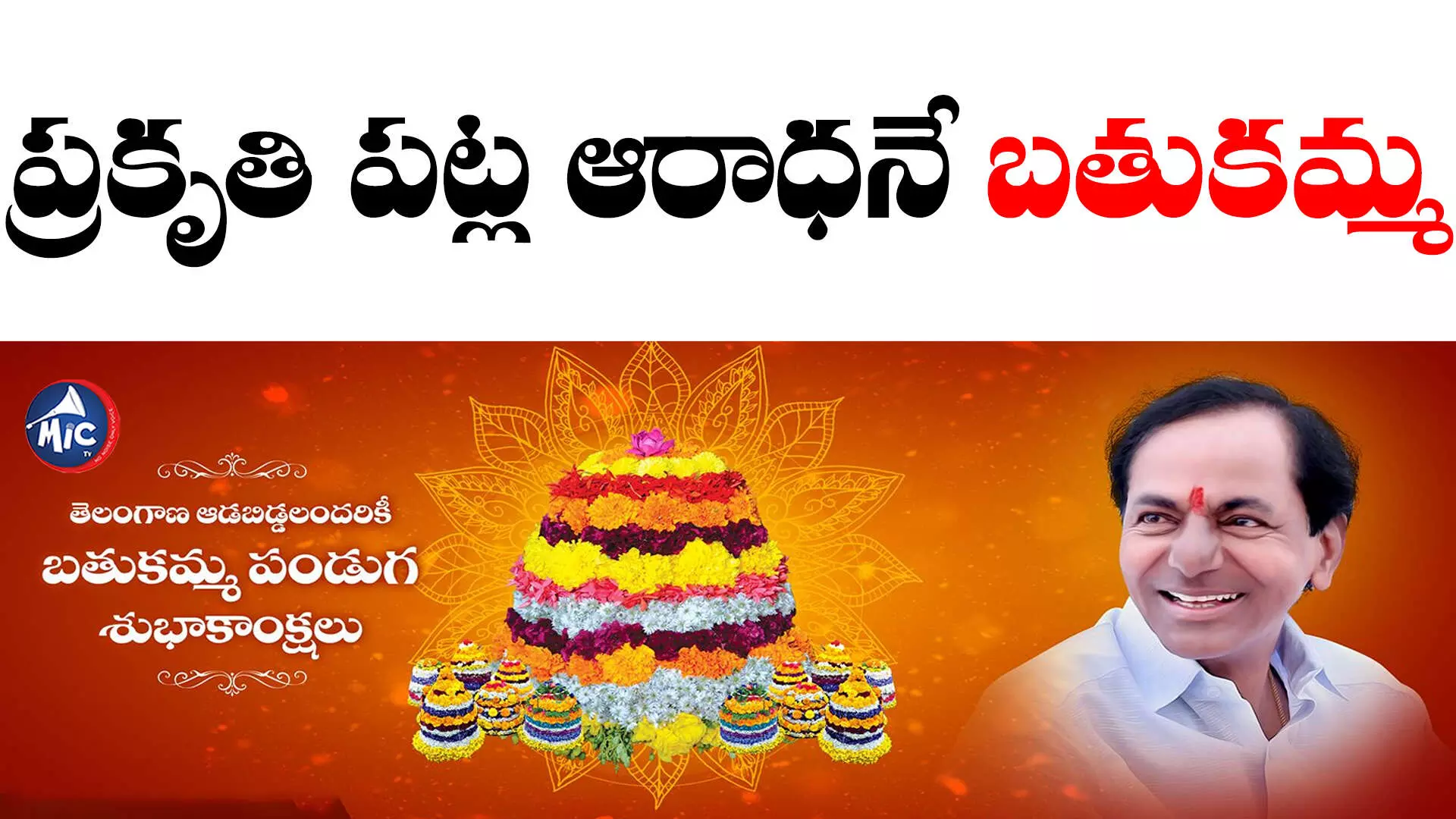 CM KCR Greetings : రాష్ట్ర ప్రజలకు సీఎం కేసీఆర్‌ సద్దుల బతుకమ్మ శుభాకాంక్షలు