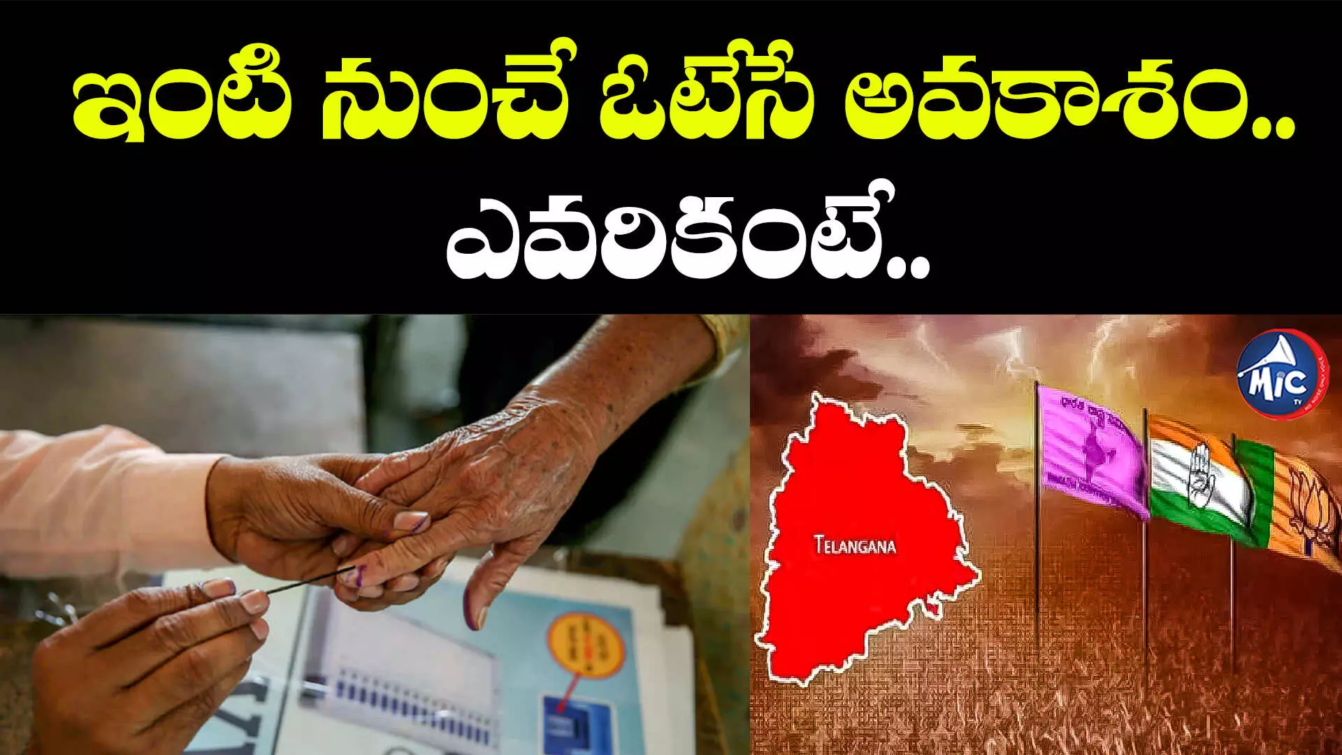 Telangana Assembly Elections 2023: ఇంటి నుంచే ఓటు.. Vote from Homeకి అర్హులు ఎవరంటే..?