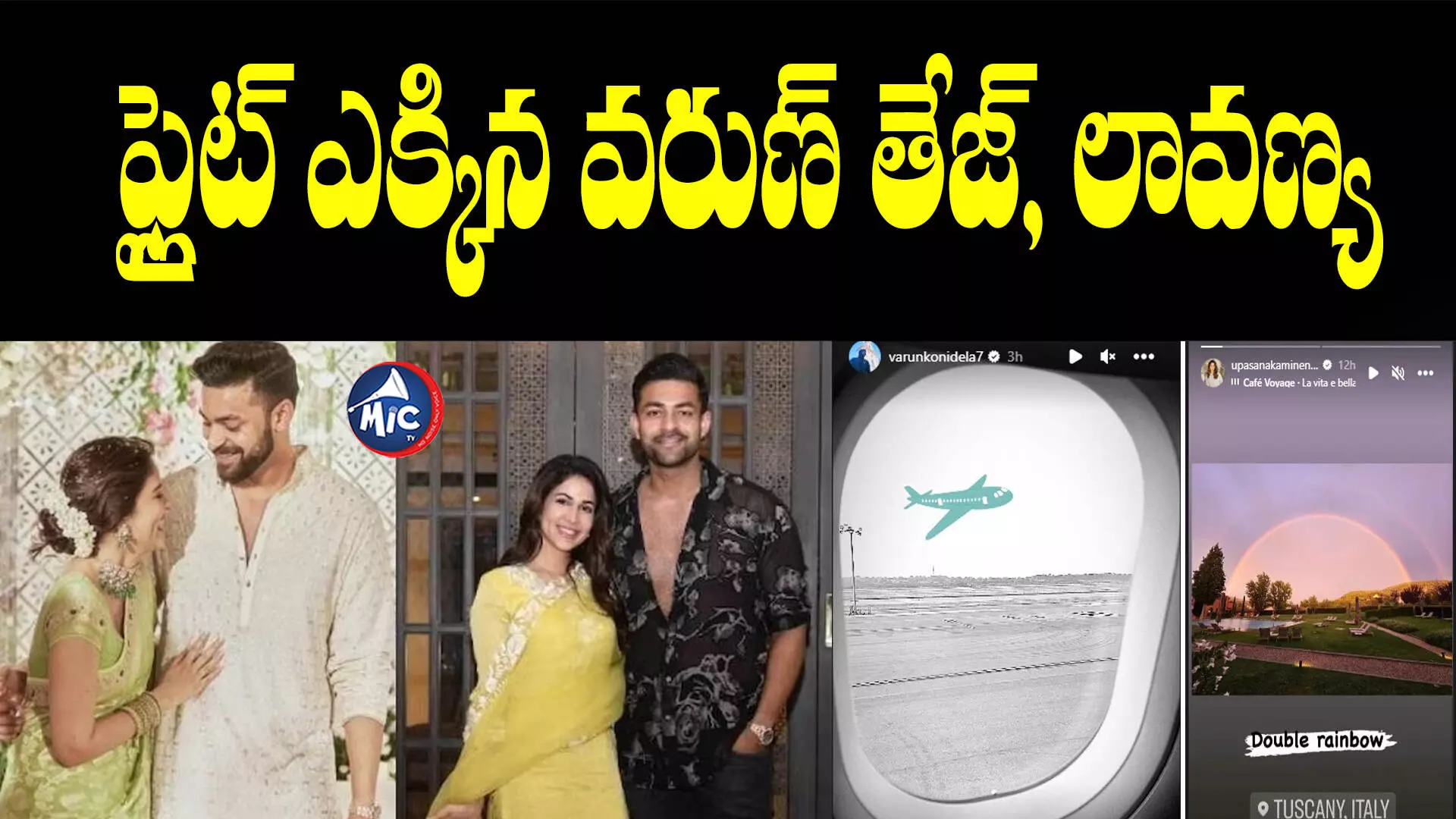 Varun Tej Lavanya: ఇటలీకి బయల్దేరి వెళ్లిన వరుణ్ తేజ్, లావణ్య