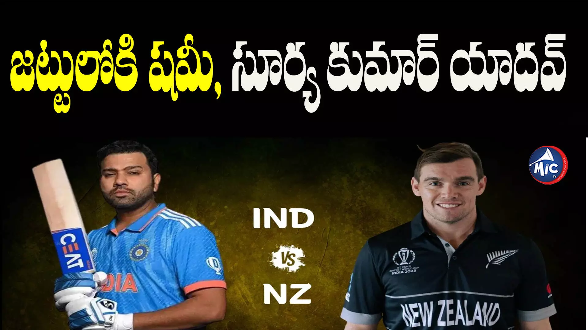 IND vs NZ: టాస్​ గెలుచుకుని బౌలింగ్​ ఎంచుకున్న రోహిత్​ సేన..