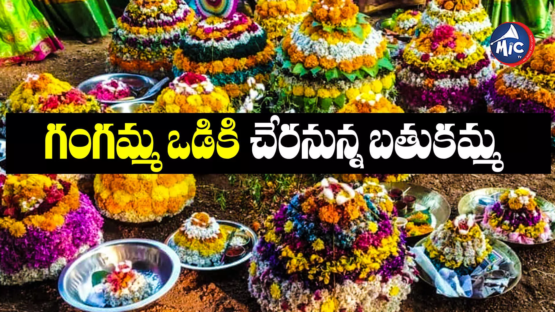 Telangana Bathukamma Festival :  సద్దులకు సర్వం సిద్ధం.. నేటితో ముగియనున్న పూల పండుగ..