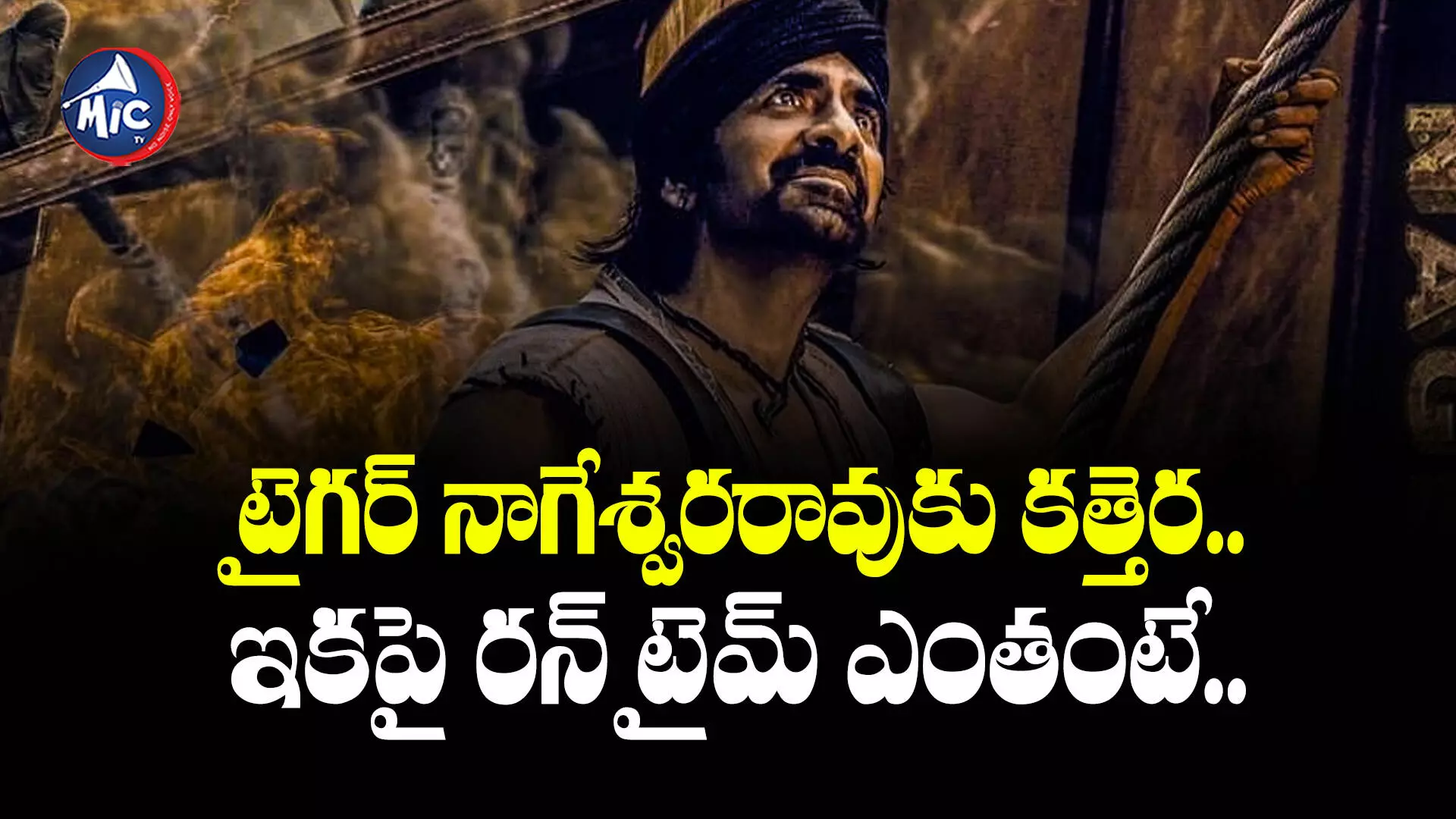 Tiger Nageswararao Movie : టైగర్ నాగేశ్వరరావుకు కత్తెర.. ఇకపై రన్ టైమ్ ఎంతంటే..