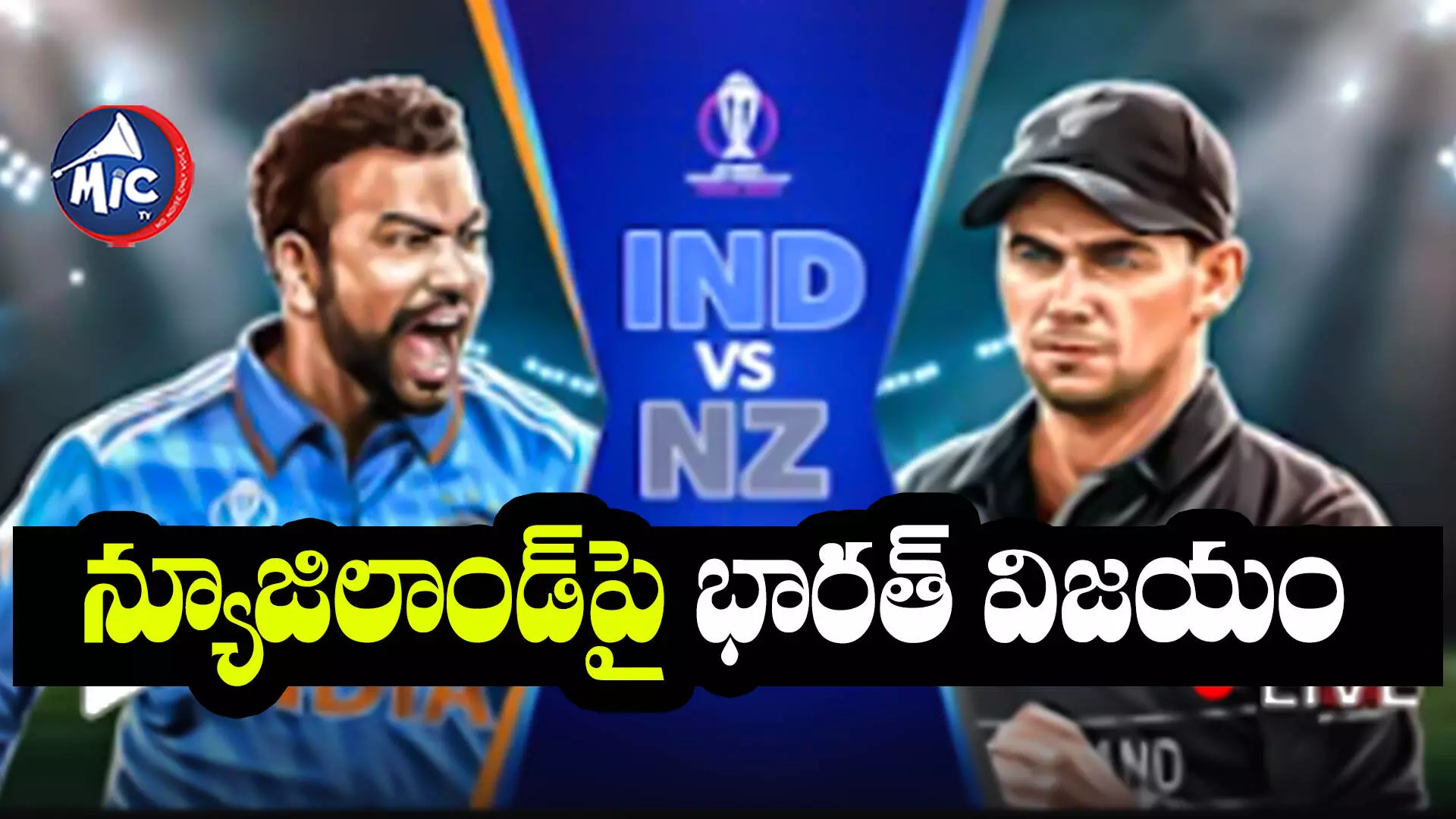 ICC World Cup india vs New Zealand : న్యూజిలాండ్‌పై భారత్ విజయం