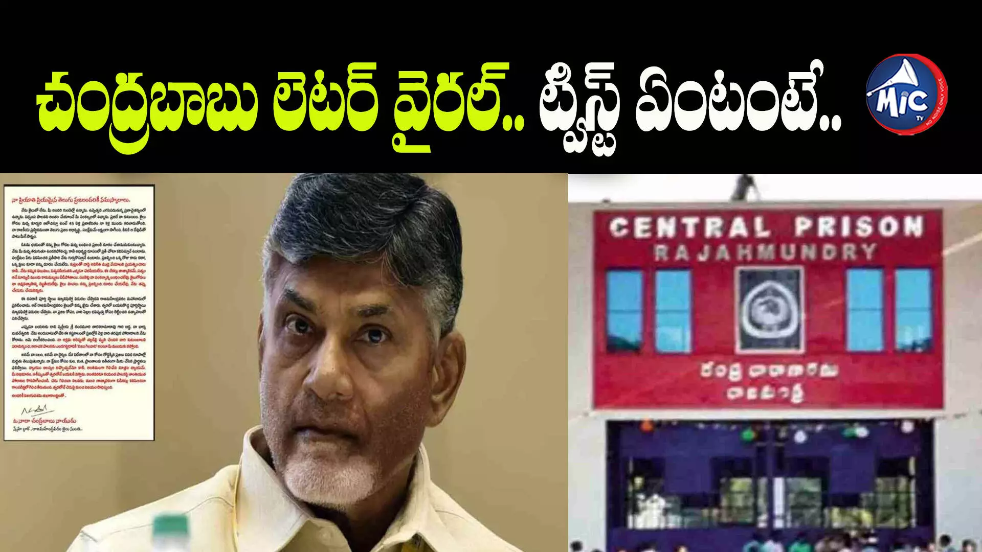 ఆ లెటర్ జైలు నుంచి రాలేదు: రాజమండ్రి సెంట్రల్ జైలు సూపరిండెంట్