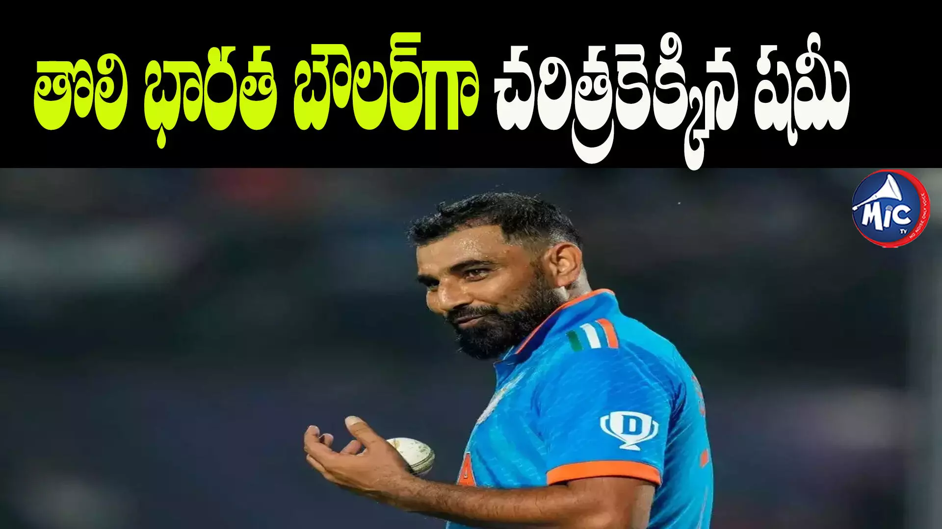 Mohammed Shami : వచ్చిన అవకాశంతో అదరగొట్టాడు.. కివీస్‌ వెన్నువిరిచాడు