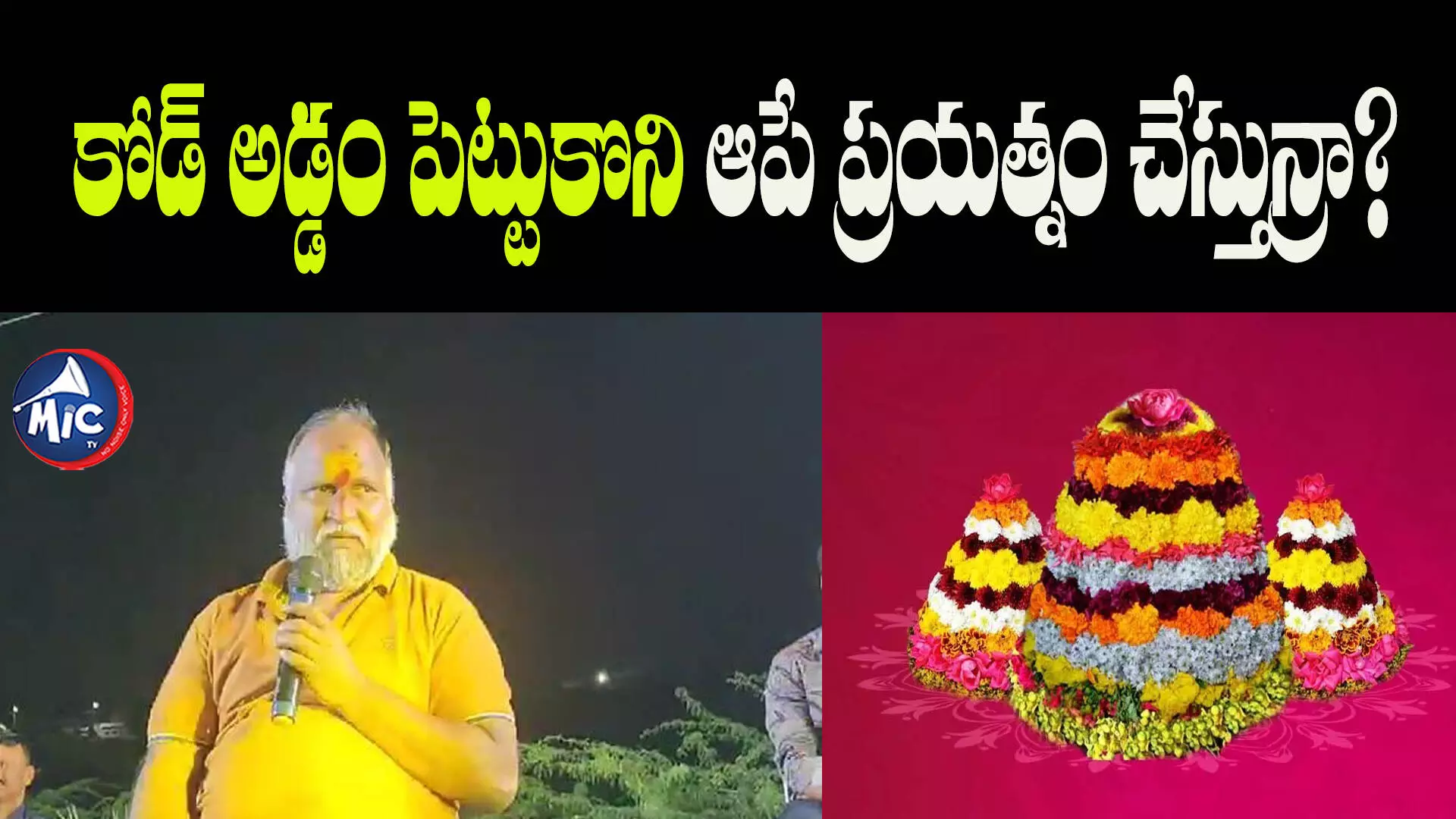 నేను ఇక్కడ బతుకమ్మ స్టార్ట్ చేసినపుడు సగం మంది పుట్టలే.. జగ్గారెడ్డి