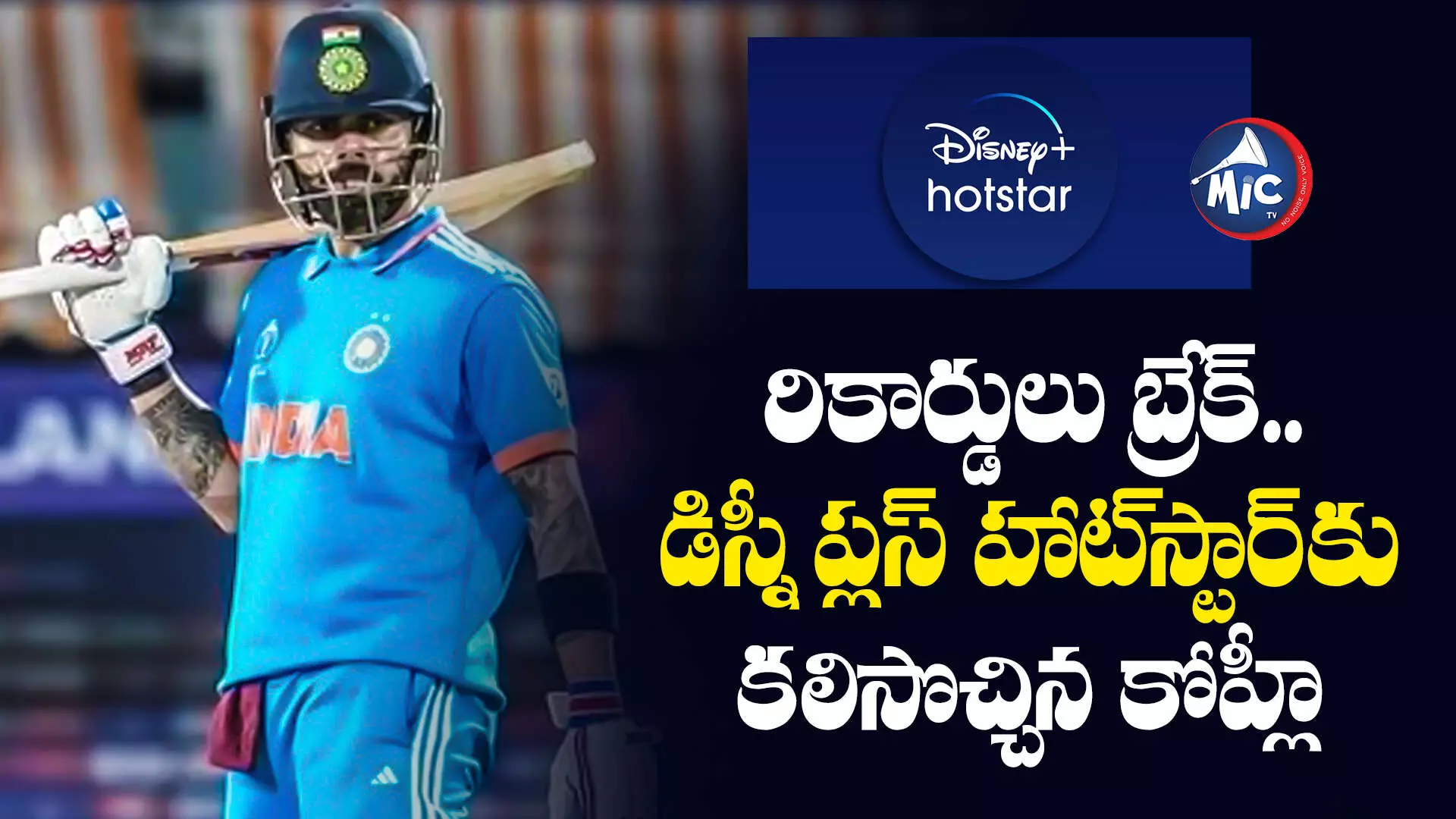 Virat Kohli :  కలిసొచ్చిన కోహ్లీ ఇన్నింగ్స్.. డిస్నీ ప్లస్ హాట్⁬స్టార్⁬ వ్యూయర్షిప్ రికార్డులు బ్రేక్