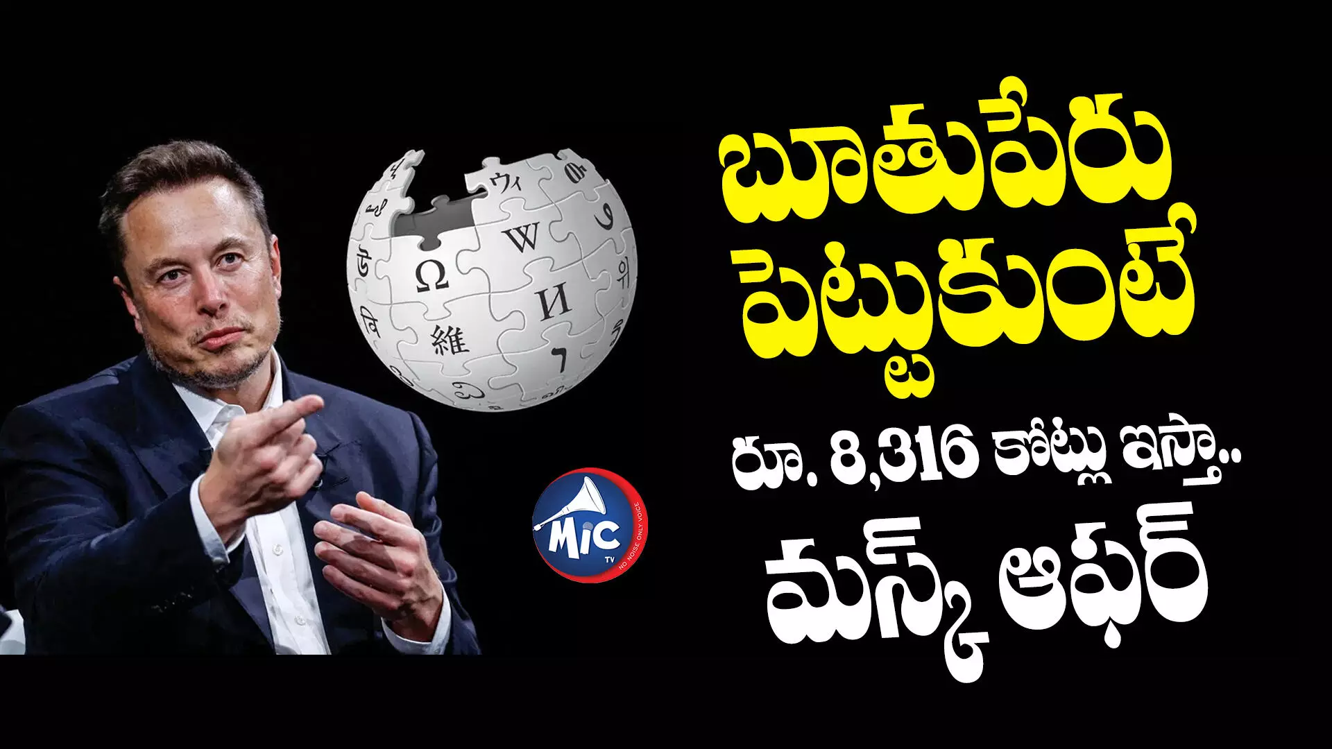 Elon Musk : బూతుపేరు పెట్టుకుంటే రూ. 8,316 కోట్లు ఇస్తా.. మస్క్ ఆఫర్