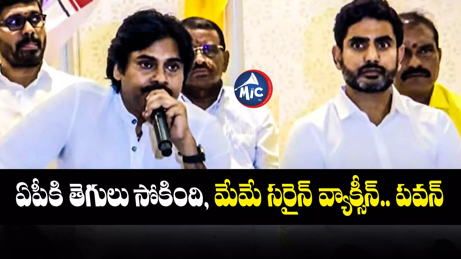 Pawan Kalyan :   ఏపీకి తెగులు సోకింది, మేమే సరైన్ వ్యాక్సీన్.. పవన్