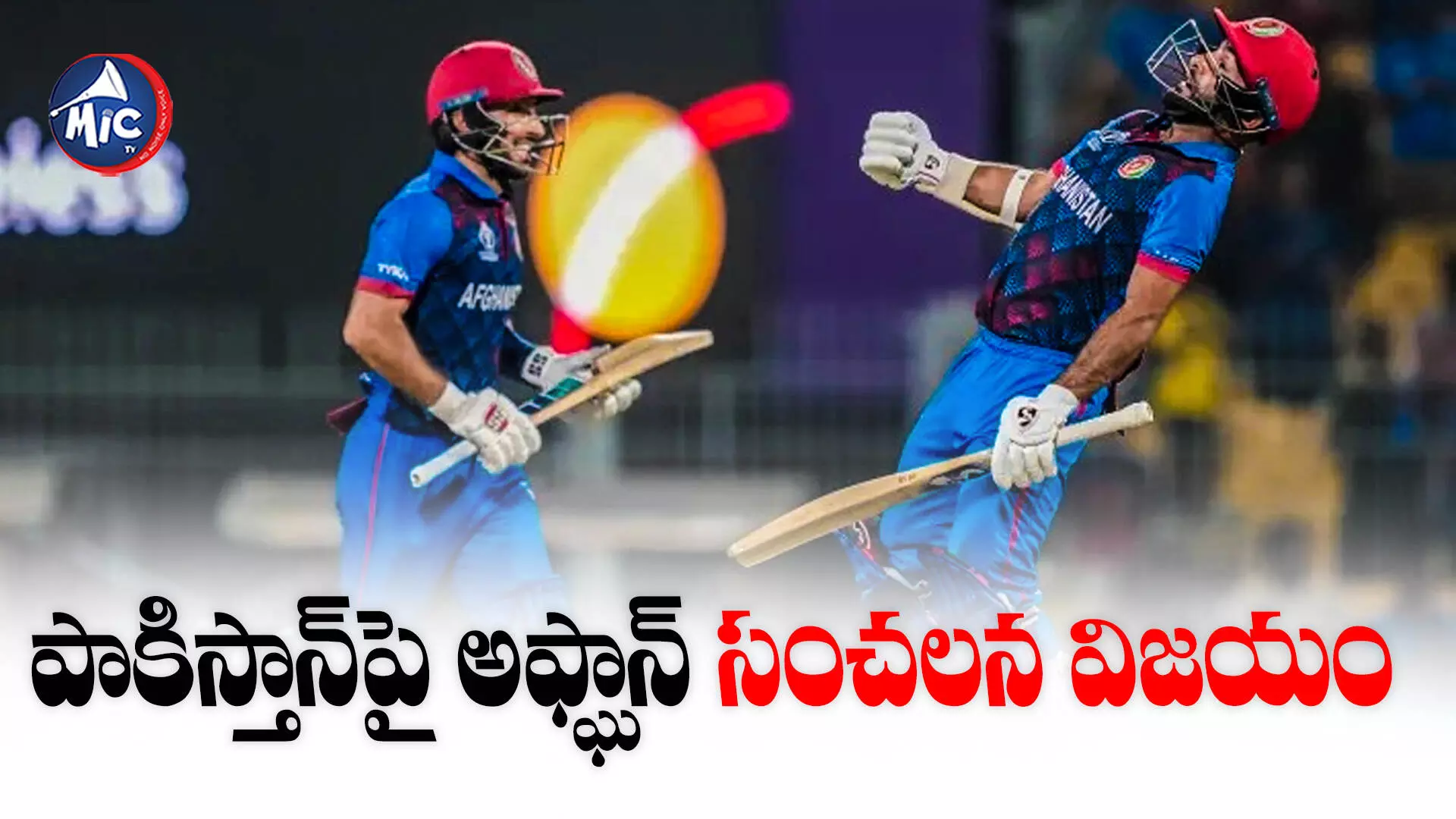 pak vs afg : పాకిస్తాన్‌పై అఫ్ఘాన్ సంచలన విజయం