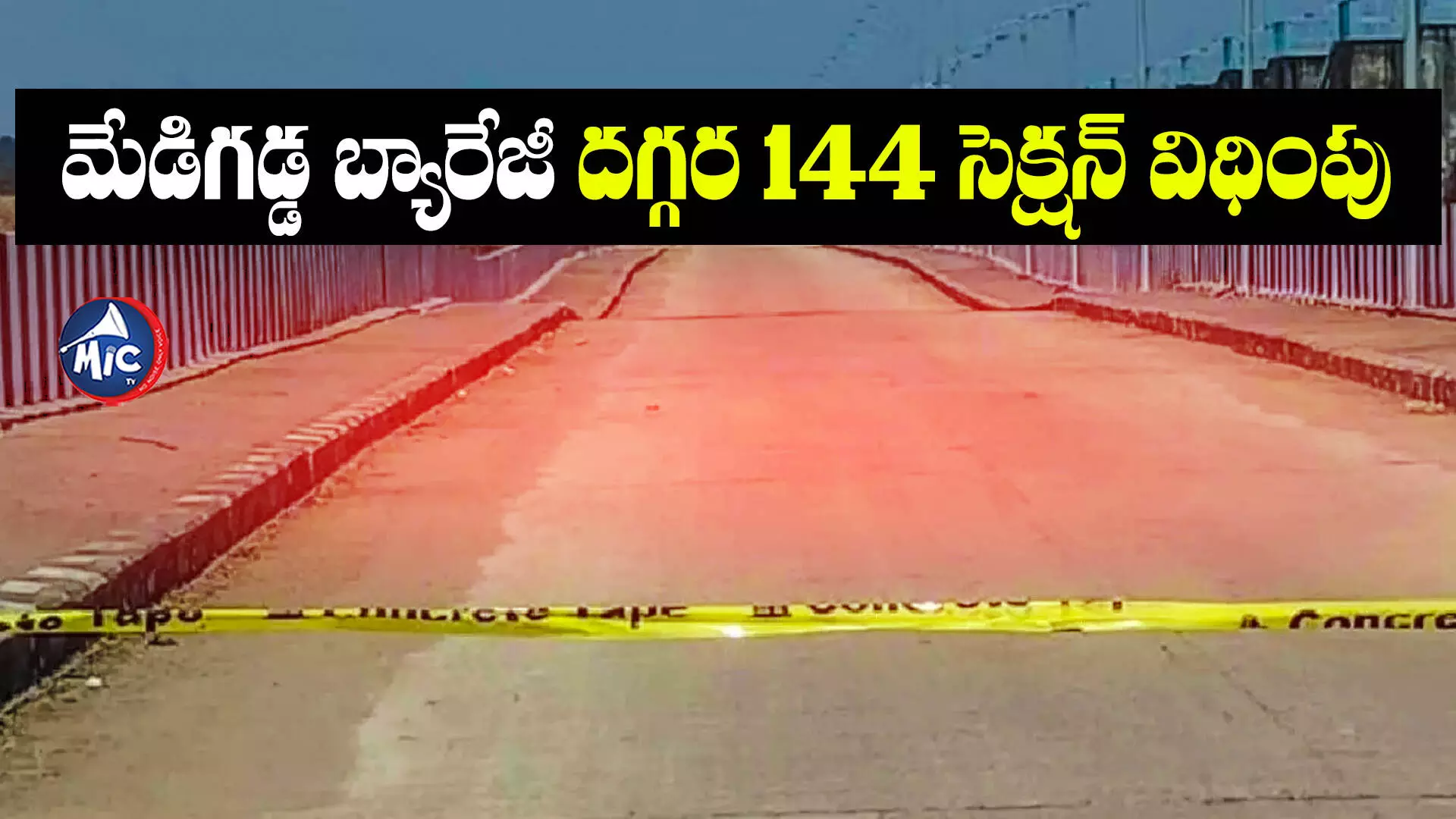 Medigadda Barrage: మేడిగడ్డ వద్ద 144 సెక్షన్.. ప్రాజెక్టు ను పరిశీలించనున్న కేంద్ర బృందం