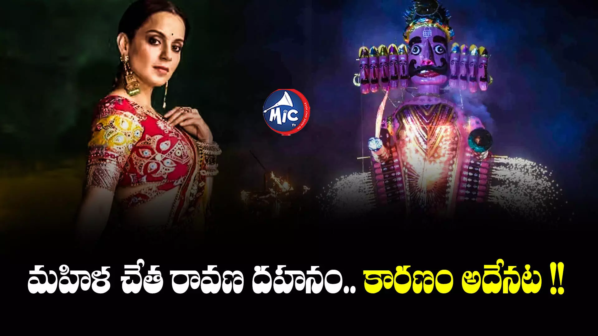 Kangana Ranaut  : చరిత్రలో తొలిసారి.. రావణ దహనం చెయ్యనున్న మహిళా సెలబ్రిటీ