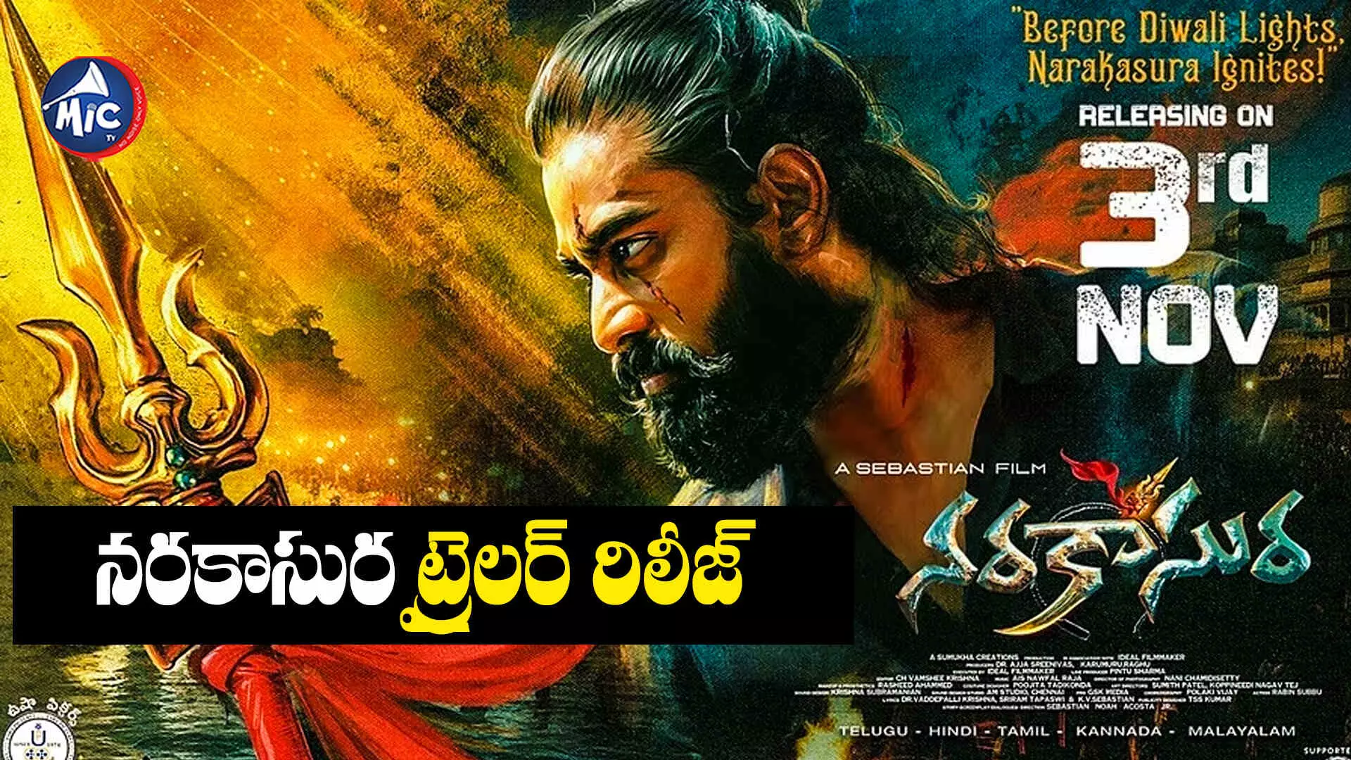 Narakasura trailer: ట్రైలర్‌తో అంచనాలు పెంచేసిన నరకాసుర