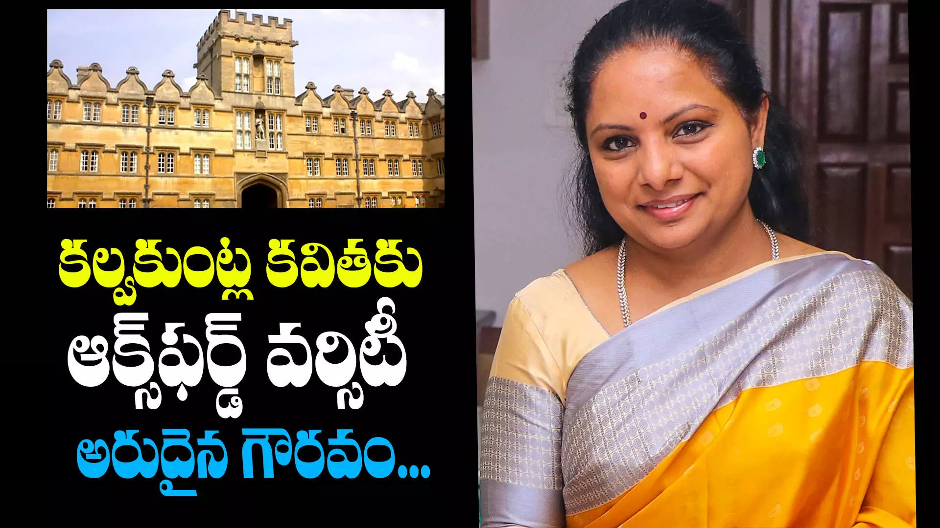 MLC Kavitha  : కల్వకుంట్ల కవితకు ఆక్స్‌ఫర్డ్ వర్సిటీ అరుదైన గౌరవం...