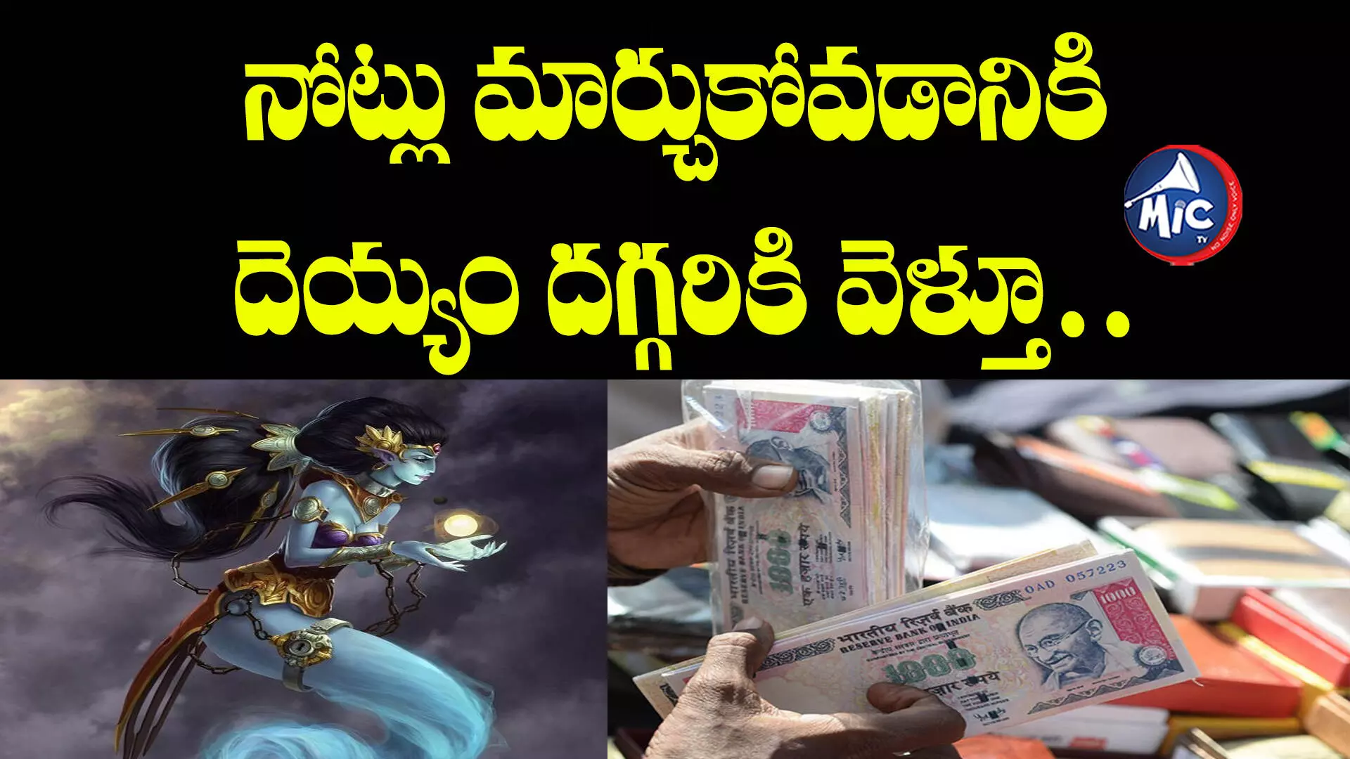 Viral News : నోట్లు మార్చుకోవడానికి దెయ్యం దగ్గరికి వెళ్తూ అరెస్ట్..