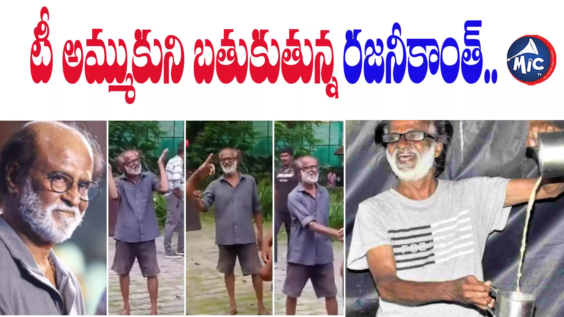 టీ అమ్ముకుని బతుకుతున్న రజనీకాంత్.. వీడియో వైరల్!