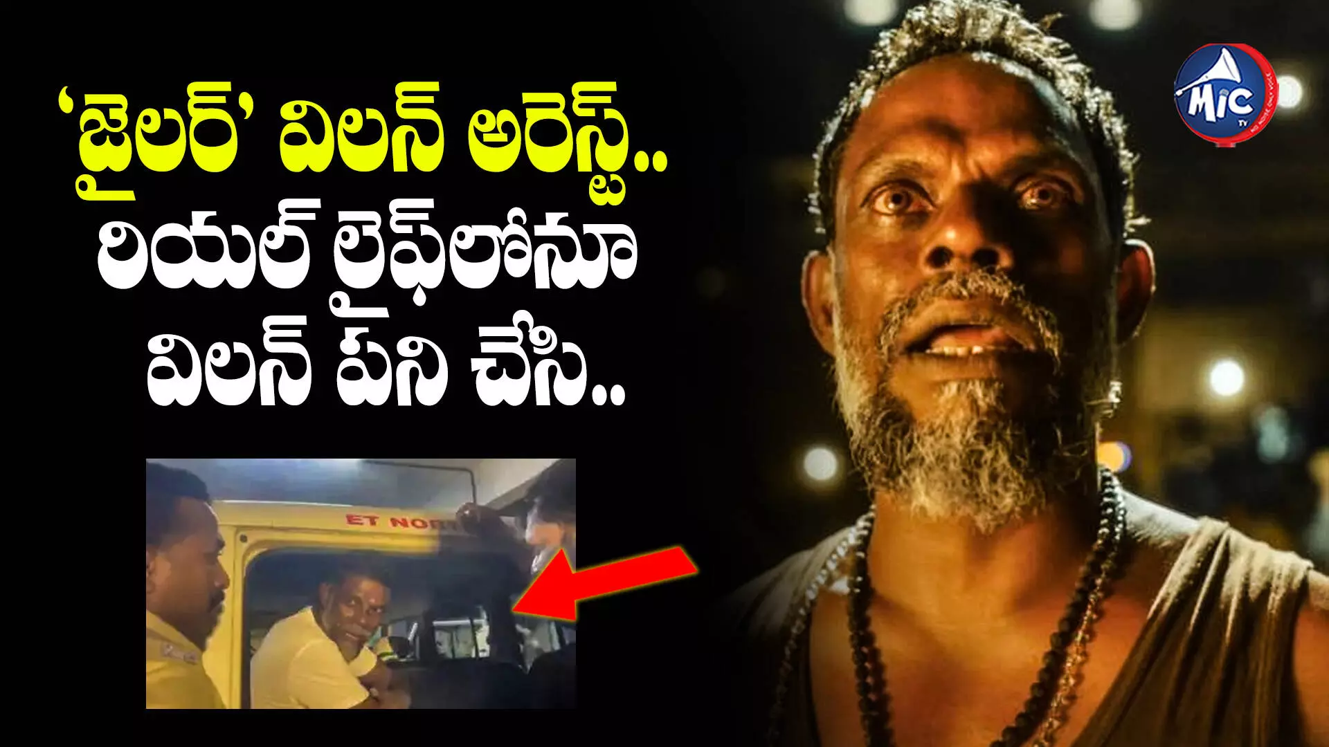 Vinayakan : ‘జైలర్’ విలన్ అరెస్ట్.. రియల్ లైఫ్‌లోనూ విలన్ పని చేసి..