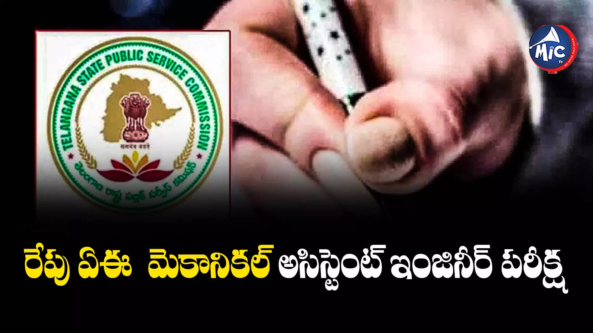 TSPSC: రేపు ఏఈ మెకానికల్‌ అసిస్టెంట్‌ ఇంజినీర్‌ పరీక్ష