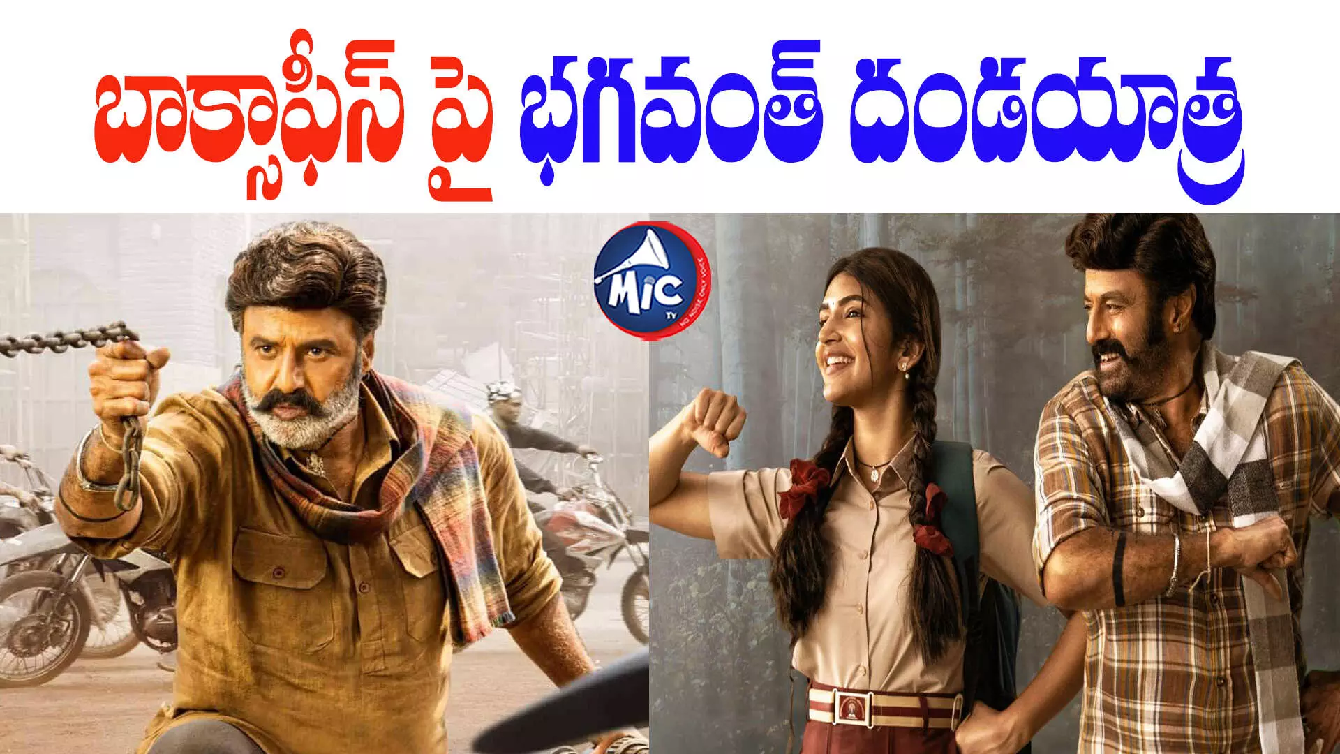 బాక్సాఫీస్ పై భగవంత్ దండయాత్ర