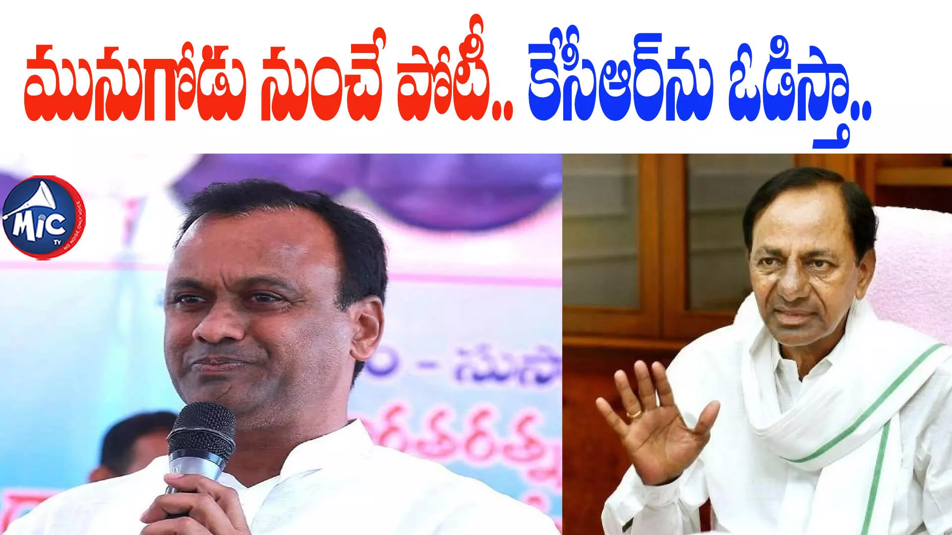 తప్పుడు నిర్ణయాలతో బీజేపీ పనైపోయింది.. కాంగ్రెస్⁬తోనే.. : రాజగోపాల్ రెడ్డి