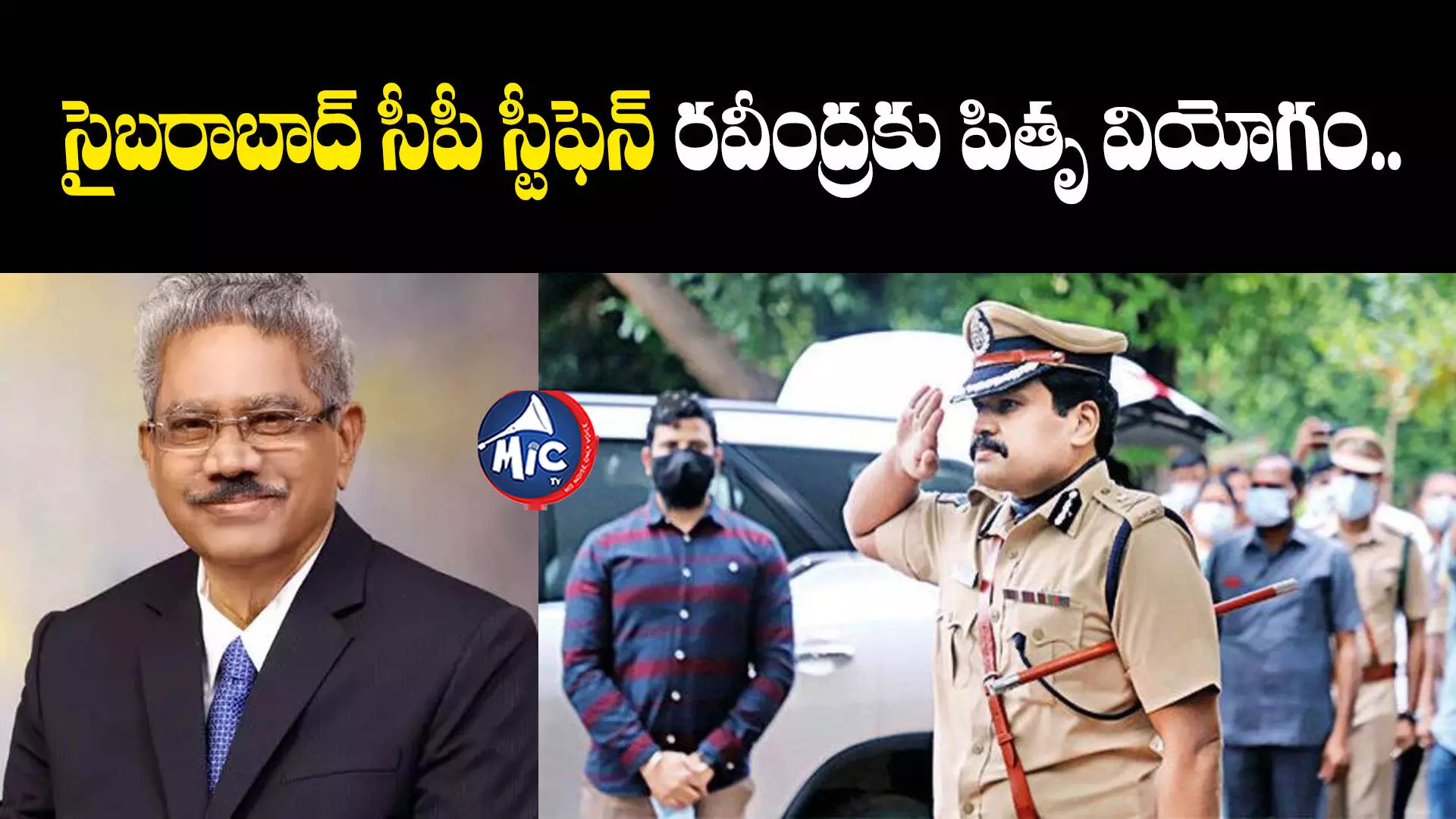 సైబరాబాద్ సీపీ స్టీఫెన్ రవీంద్రకు పితృ వియోగం..