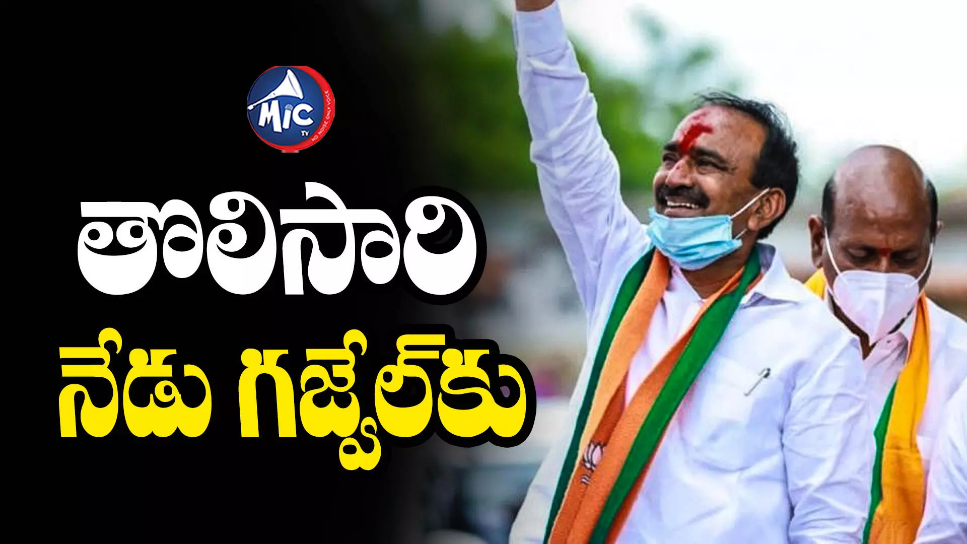 TS Assembly Elections 2023 : సీఎం కేసీఆర్‌పై పోటీ.. నేడు గజ్వేల్‌కు ఈటల