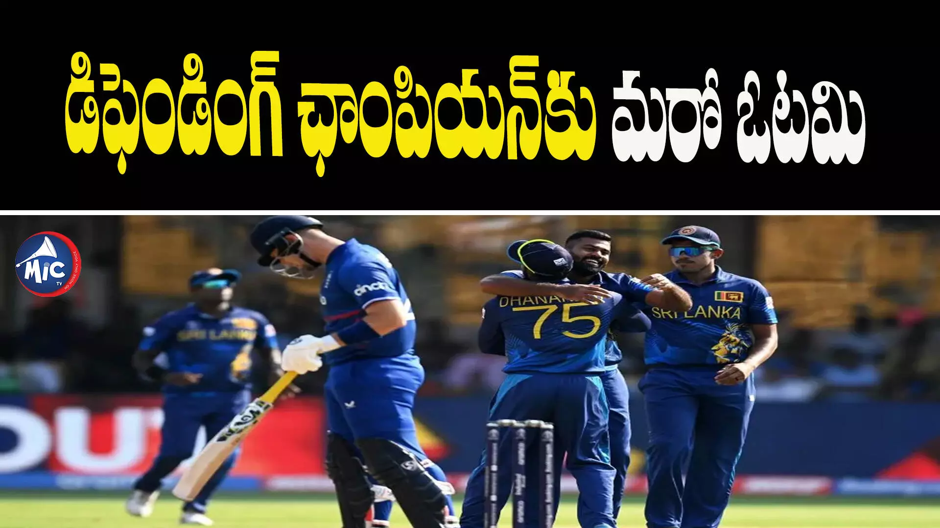 ENG vs SL : ఇంగ్లాండ్⁬కు షాక్.. శ్రీలంక చేతిలో ఘోర పరాభవం..