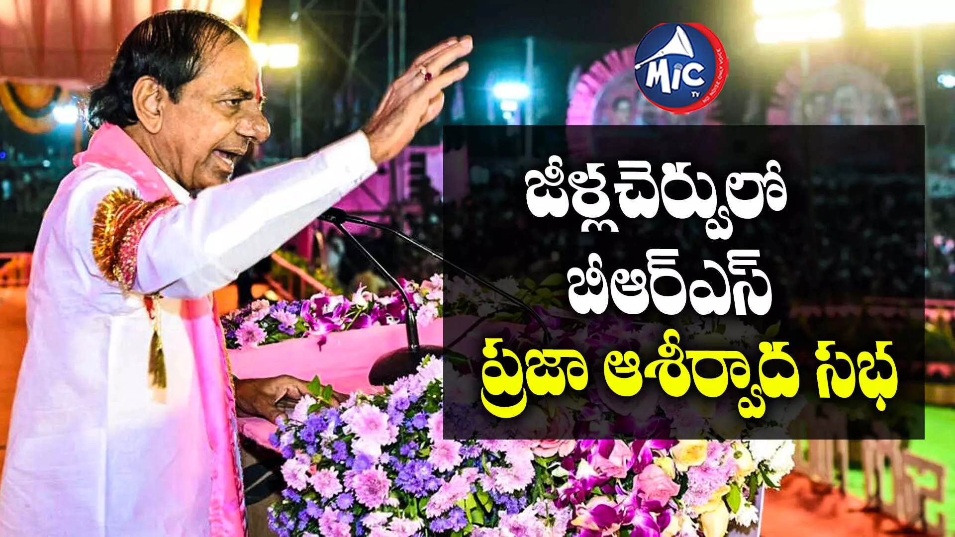 TS Assembly Elections 2023 : నేడు పాలేరుకు సీఎం కేసీఆర్.. పొంగులేటికి చెక్‌?