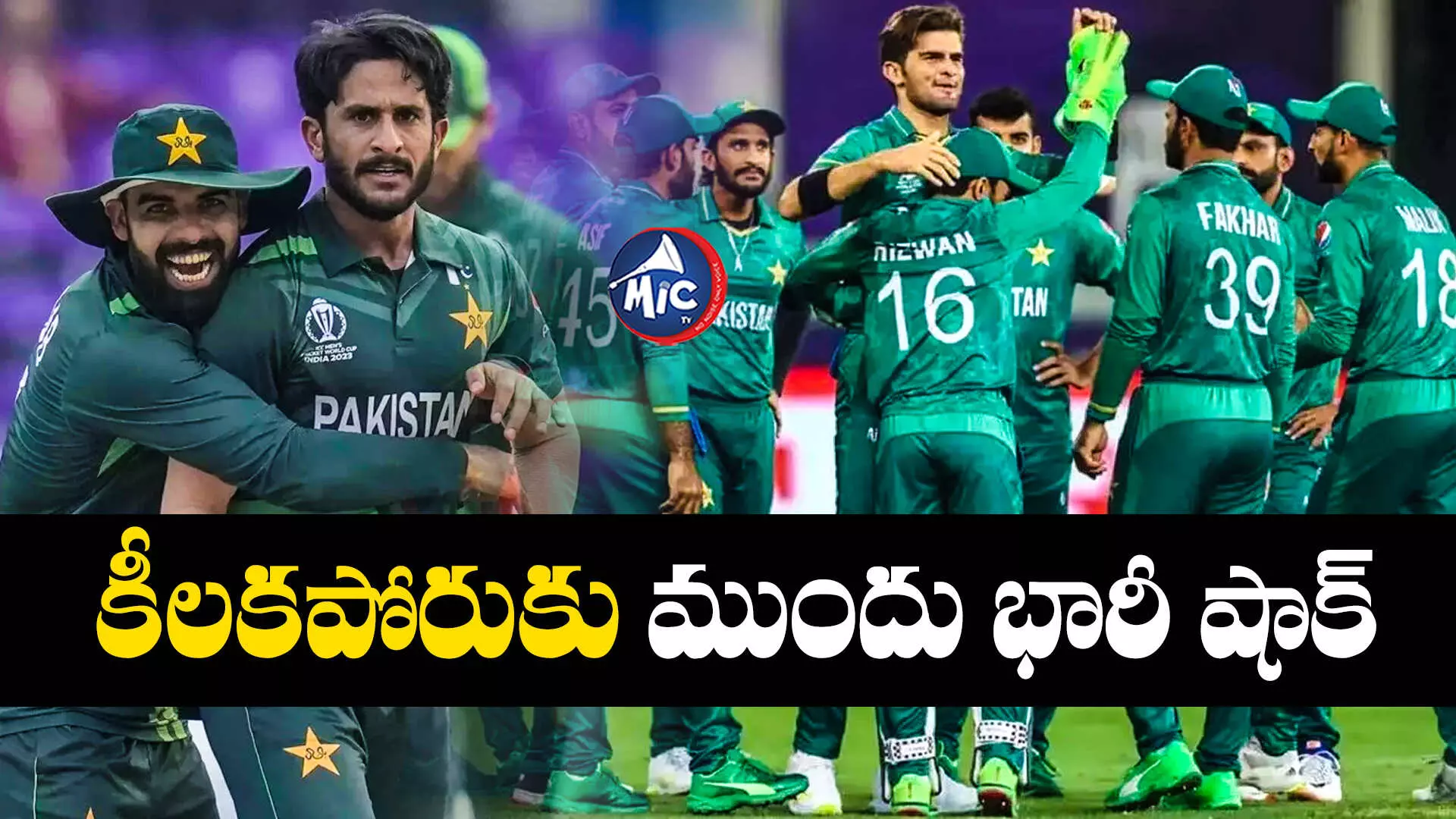 World Cup 2023 Pakistan vs South Africa  : పాక్ జట్టుకు భారీ షాక్.. స్టార్ ప్లేయర్ దూరం..